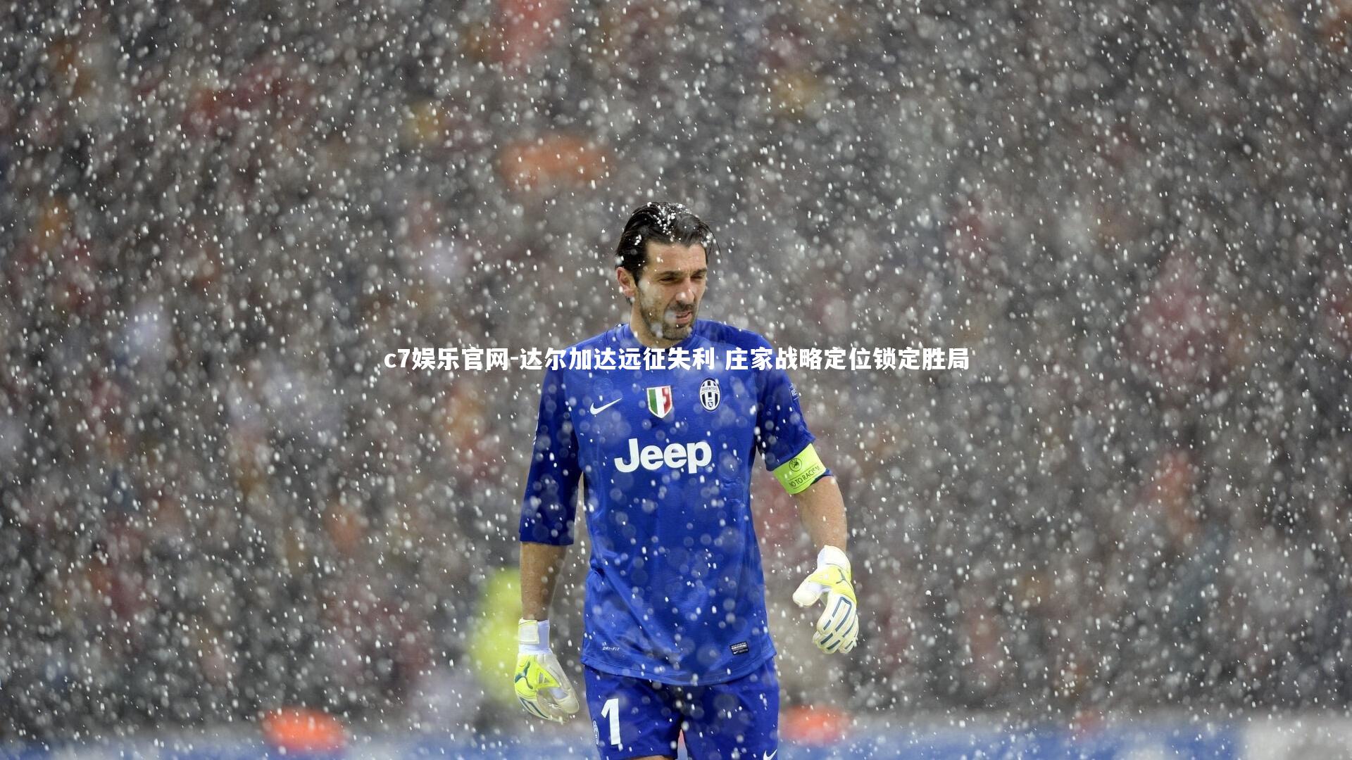 达尔加达远征失利 庄家战略定位锁定胜局