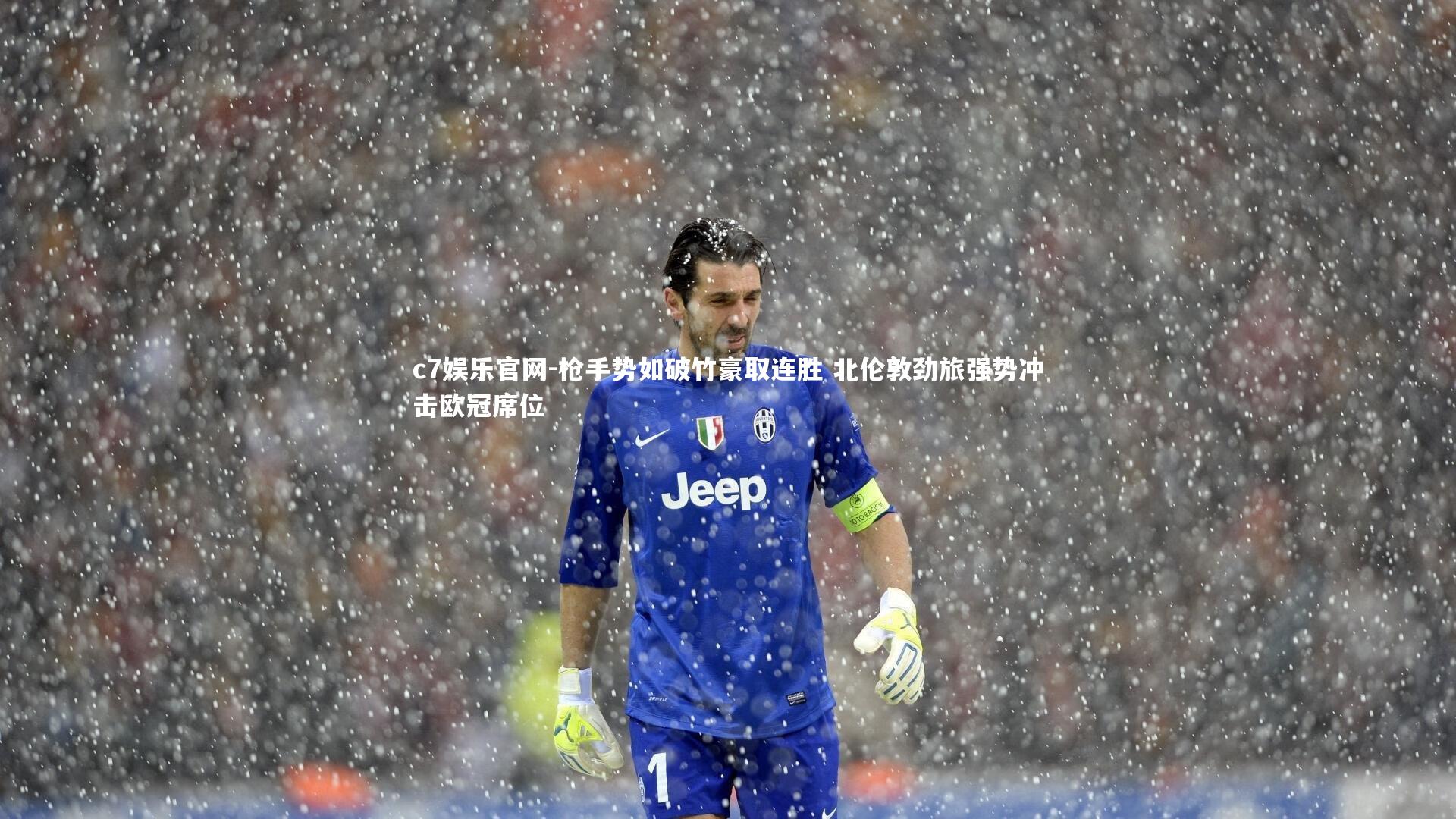 枪手势如破竹豪取连胜 北伦敦劲旅强势冲击欧冠席位