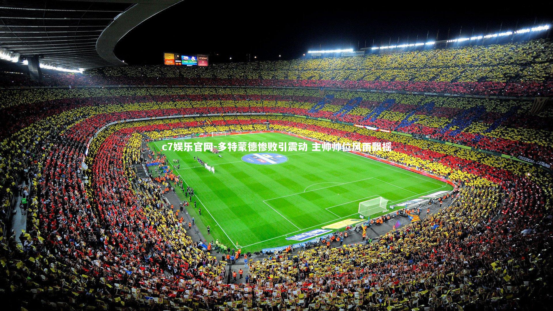 多特蒙德惨败引震动 主帅帅位风雨飘摇