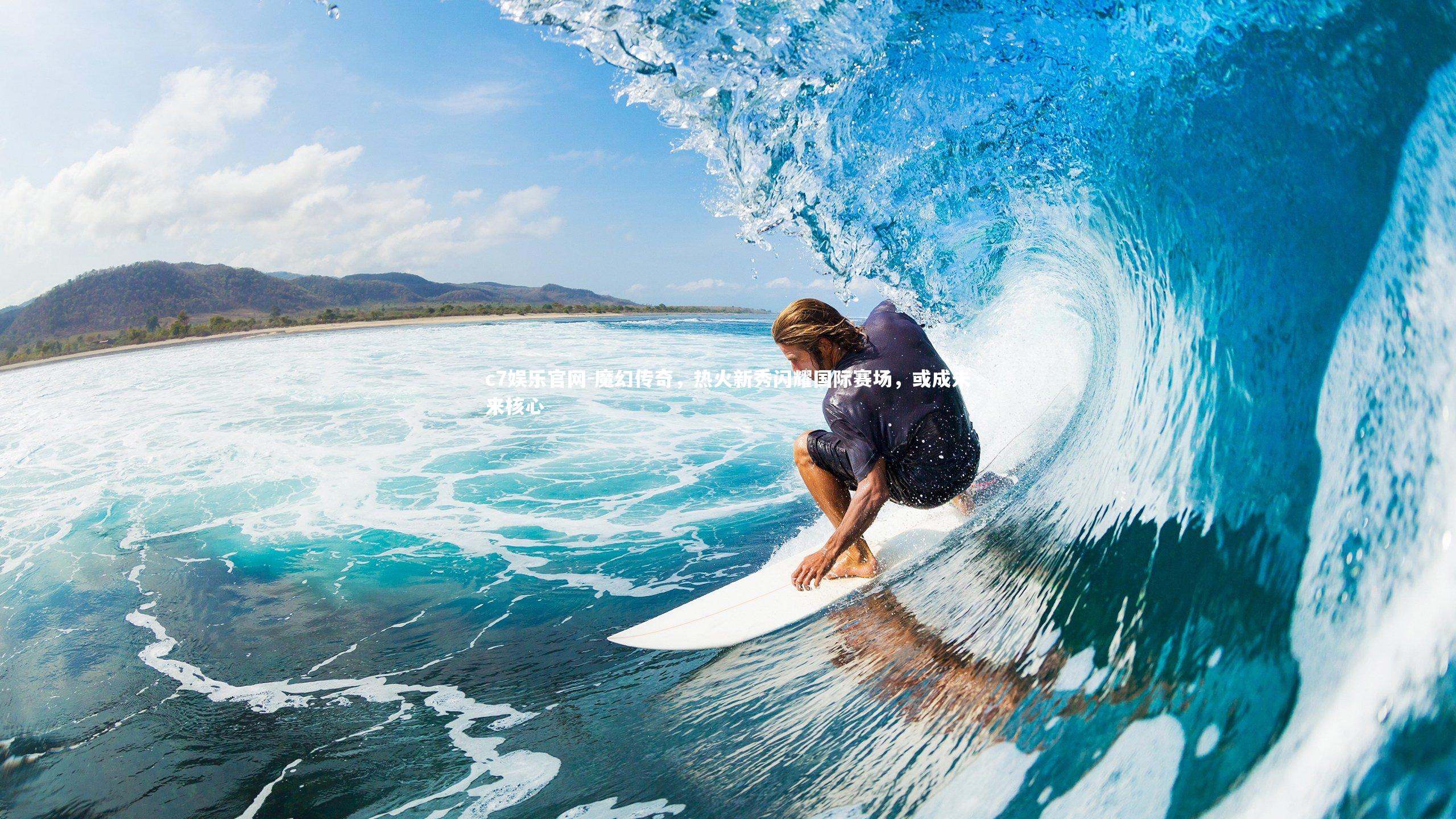 c7娱乐官网-魔幻传奇，热火新秀闪耀国际赛场，或成未来核心