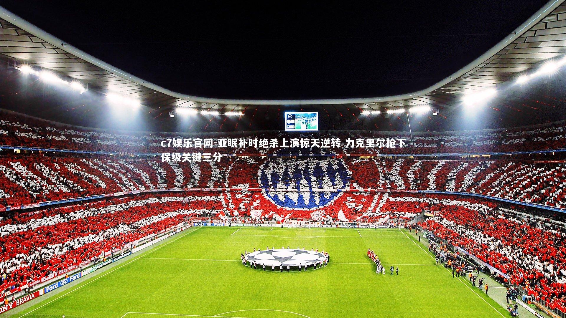 亚眠补时绝杀上演惊天逆转 力克里尔抢下保级关键三分