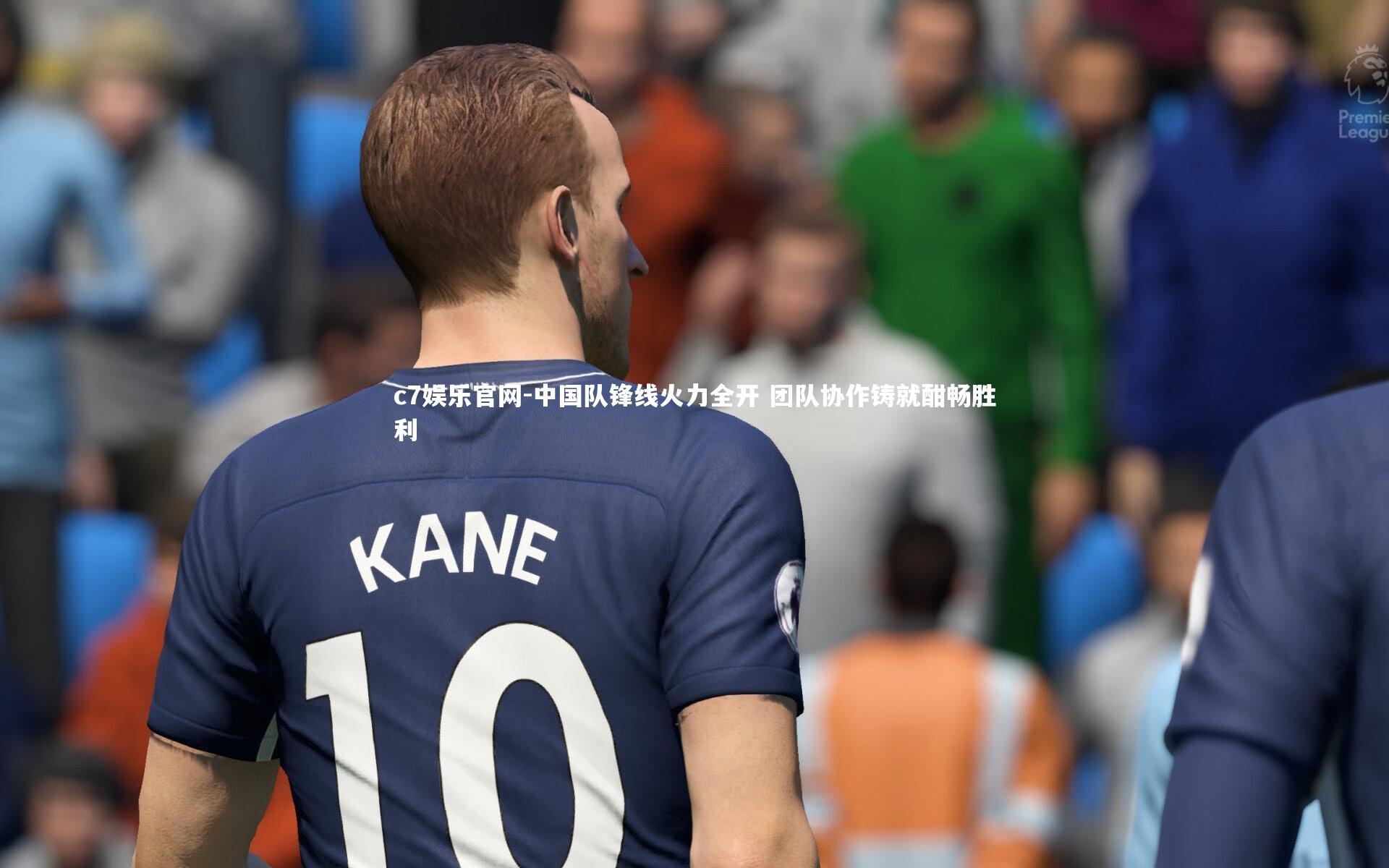 中国队锋线火力全开 团队协作铸就酣畅胜利