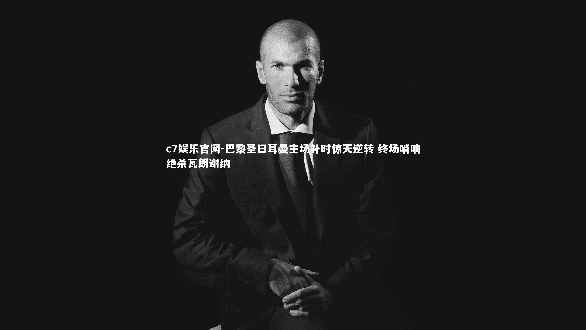 巴黎圣日耳曼主场补时惊天逆转 终场哨响绝杀瓦朗谢纳