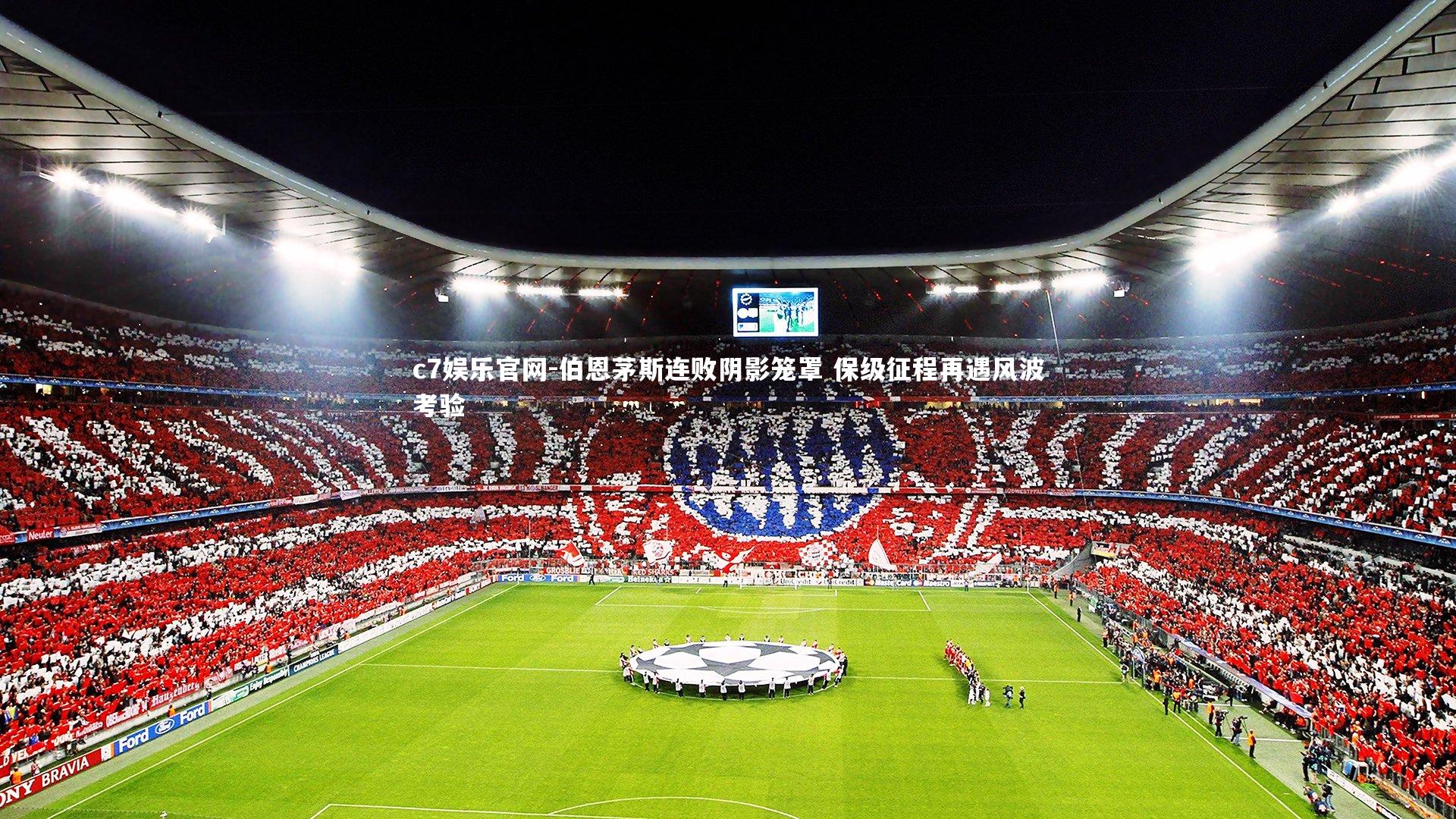 伯恩茅斯连败阴影笼罩 保级征程再遇风波考验