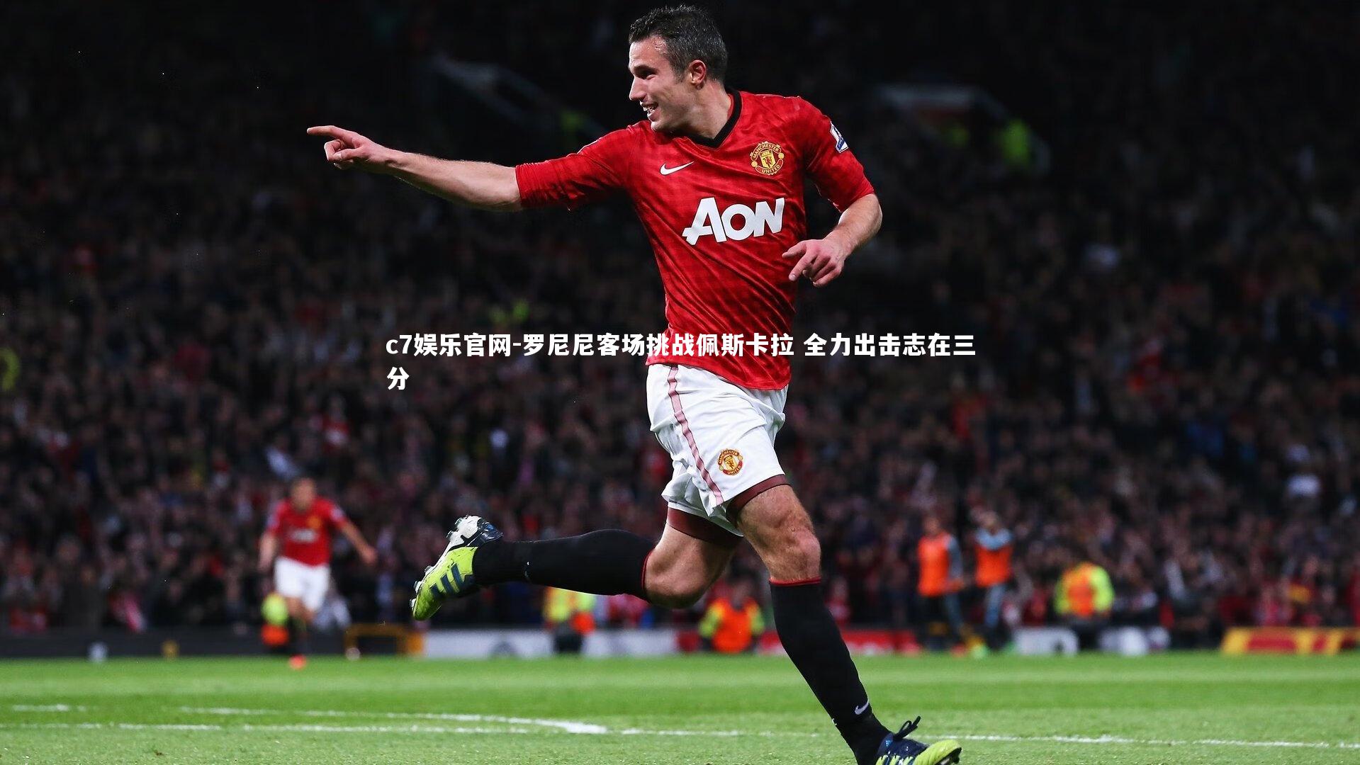 罗尼尼客场挑战佩斯卡拉 全力出击志在三分