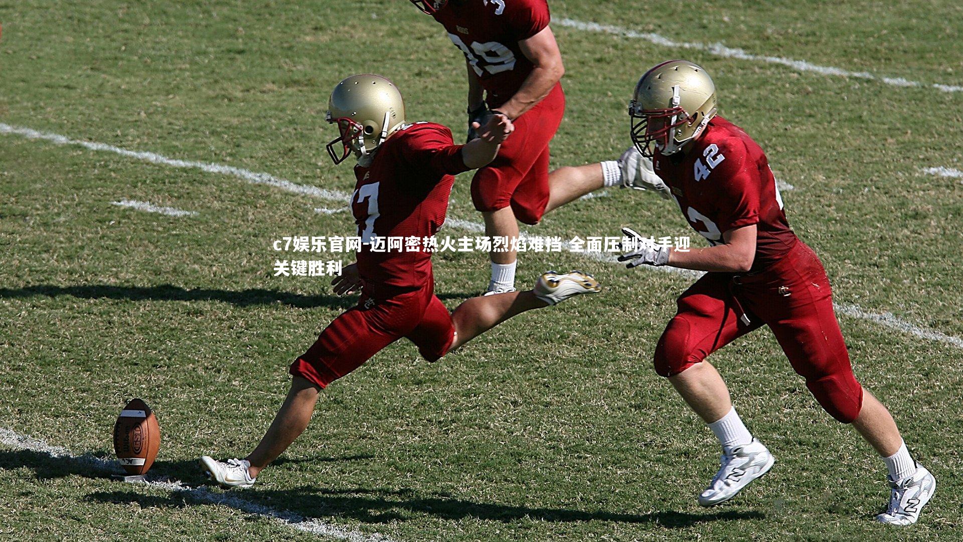 迈阿密热火主场烈焰难挡 全面压制对手迎关键胜利