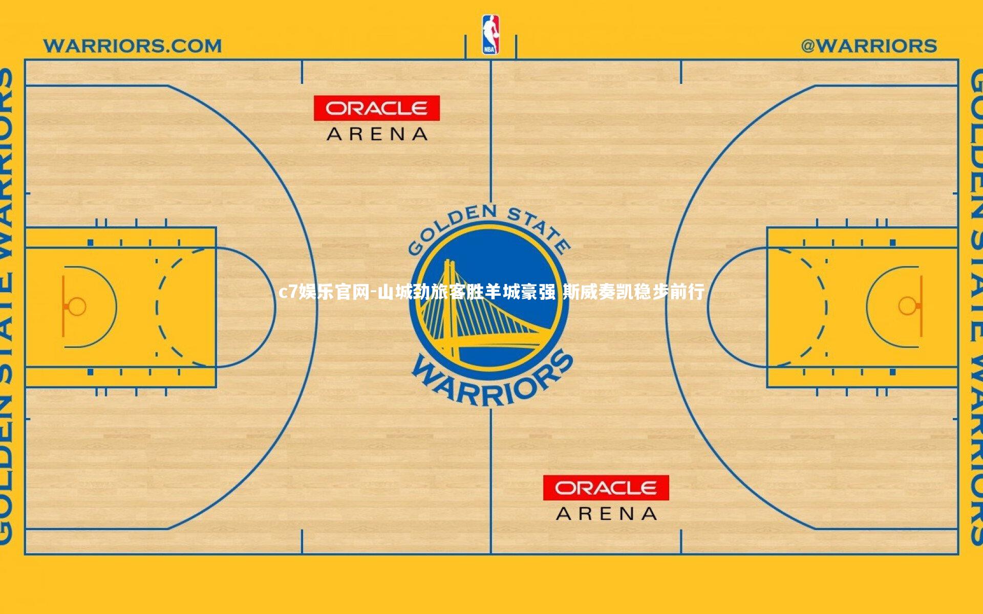 山城劲旅客胜羊城豪强 斯威奏凯稳步前行