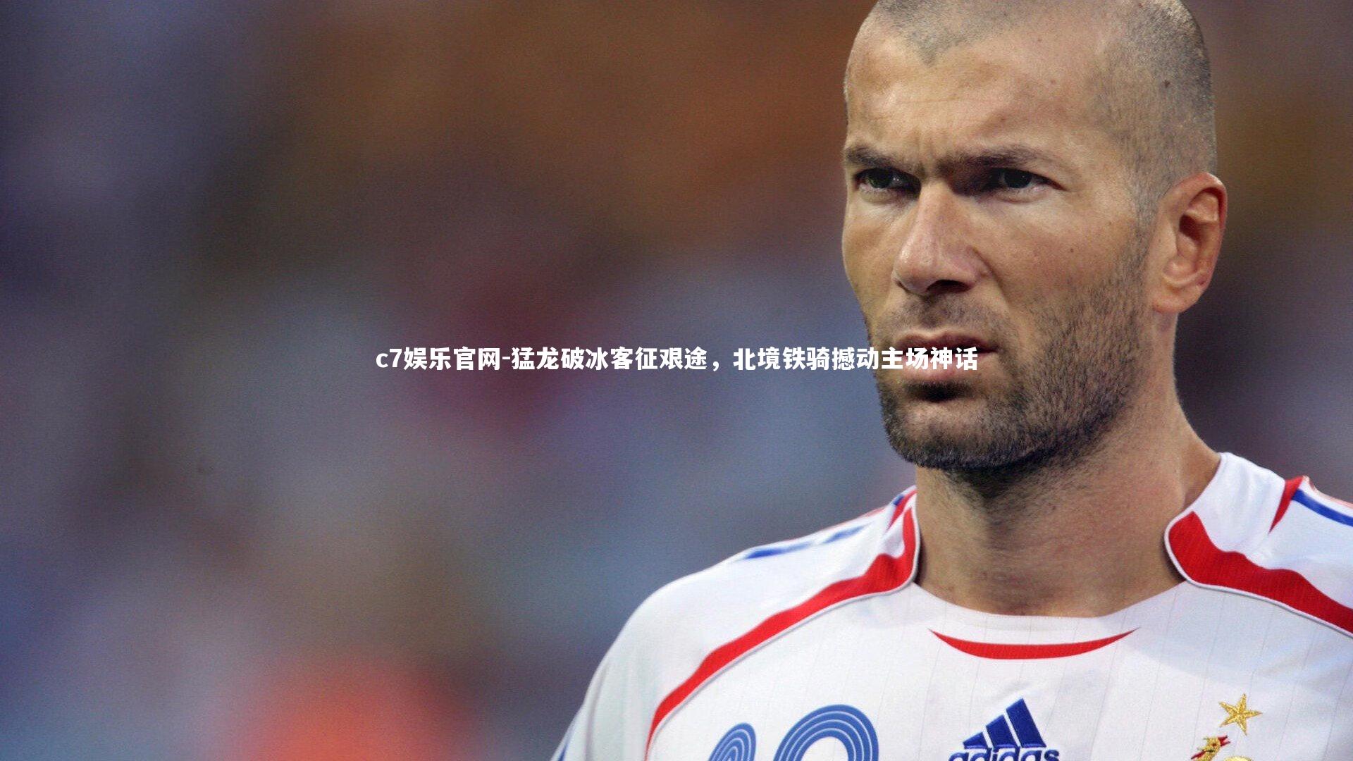 猛龙破冰客征艰途，北境铁骑撼动主场神话