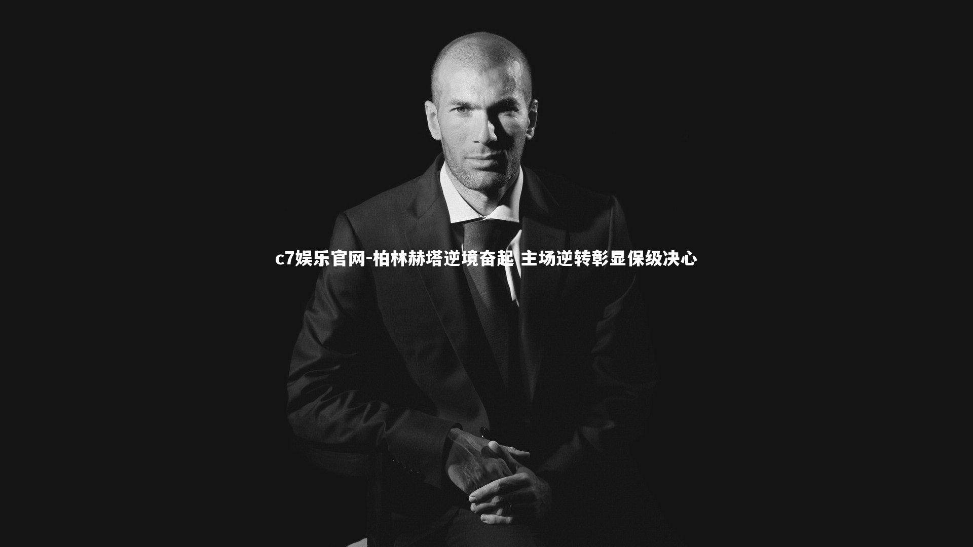 柏林赫塔逆境奋起 主场逆转彰显保级决心