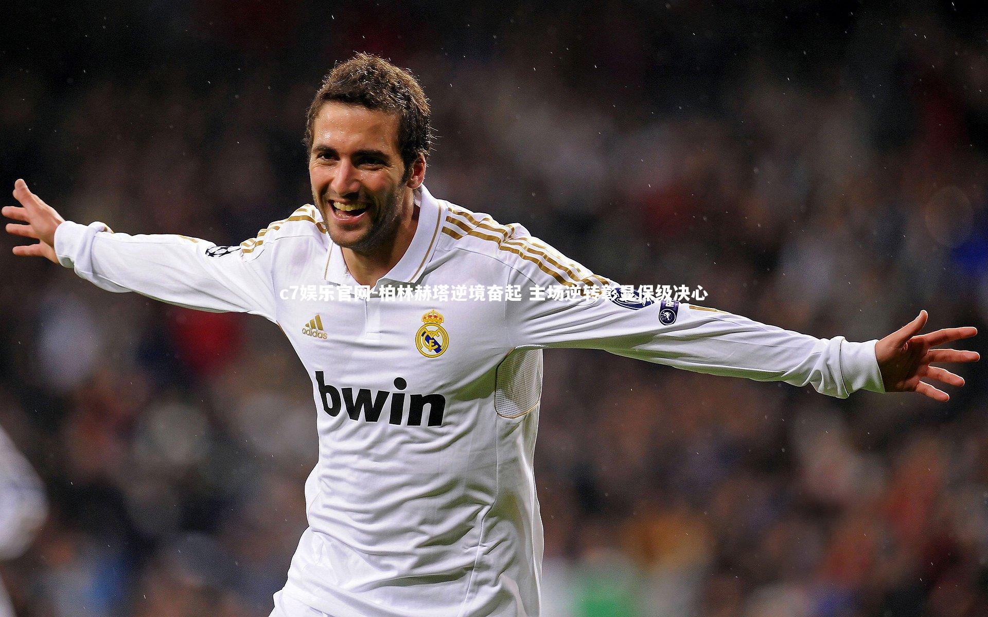 柏林赫塔逆境奋起 主场逆转彰显保级决心