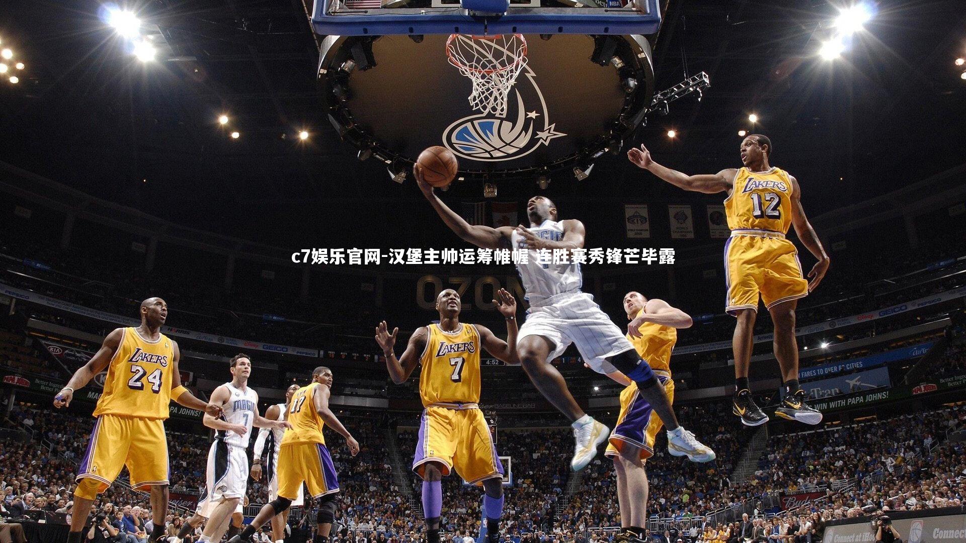 汉堡主帅运筹帷幄 连胜赛秀锋芒毕露