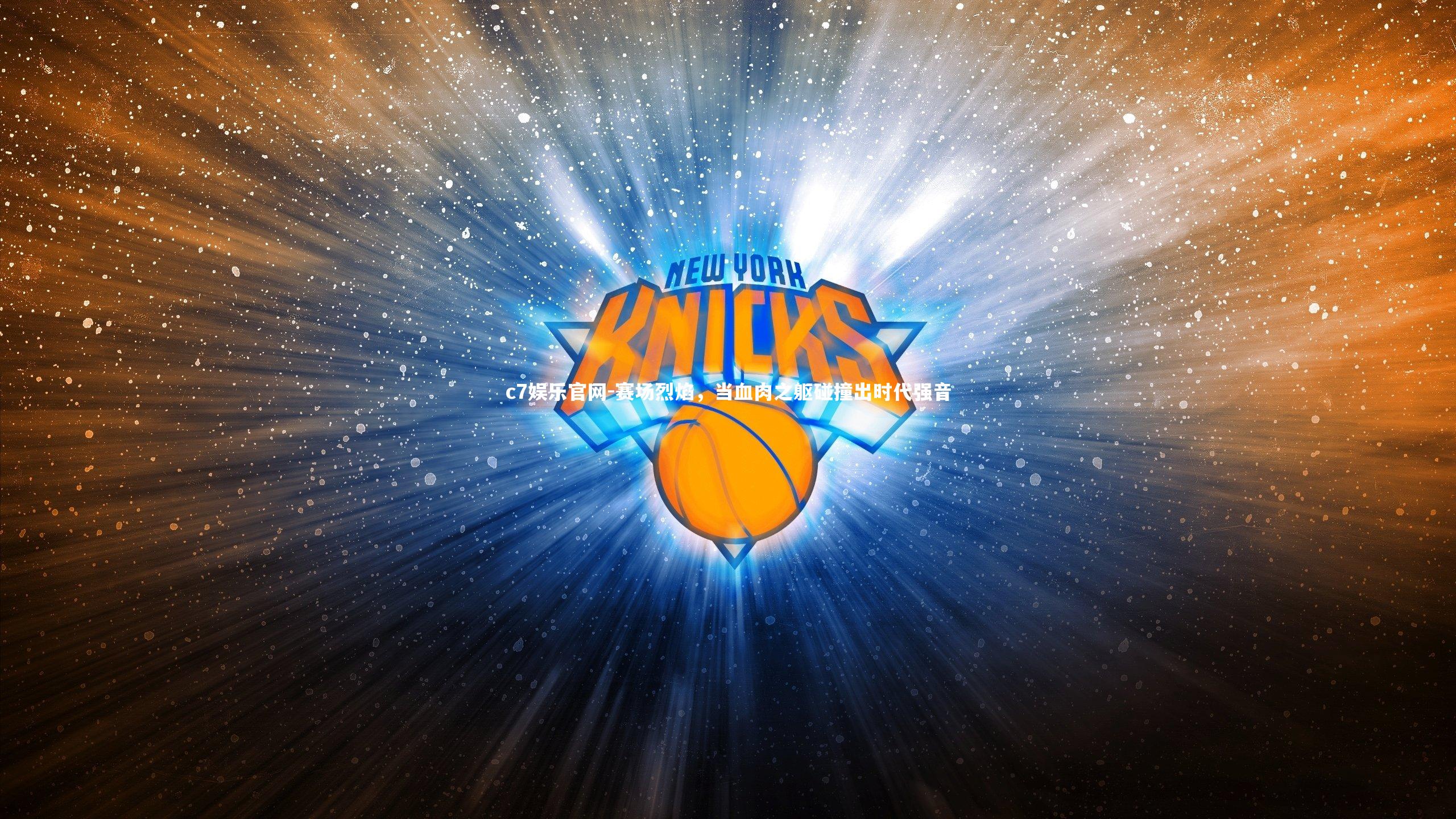 赛场烈焰，当血肉之躯碰撞出时代强音