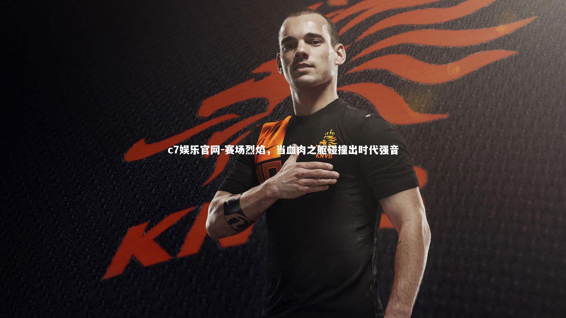 赛场烈焰，当血肉之躯碰撞出时代强音