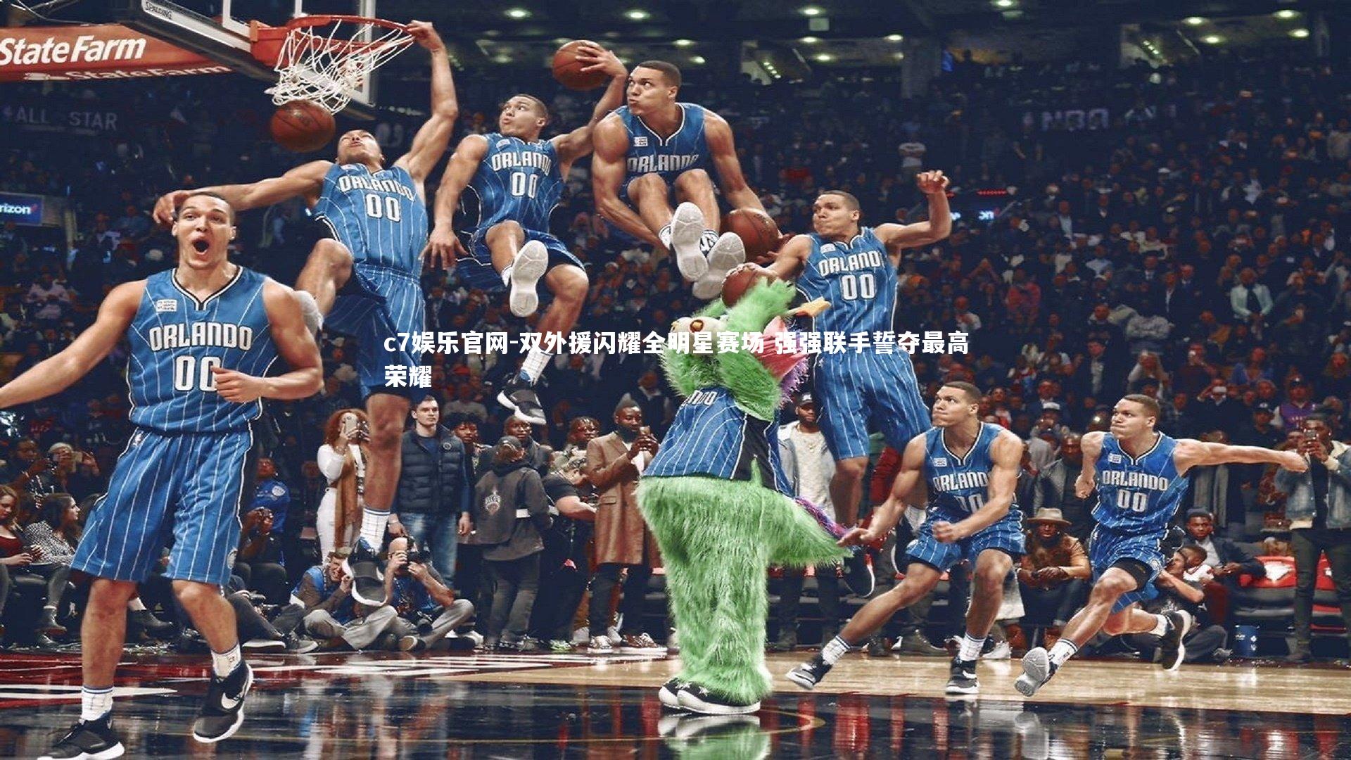 双外援闪耀全明星赛场 强强联手誓夺最高荣耀