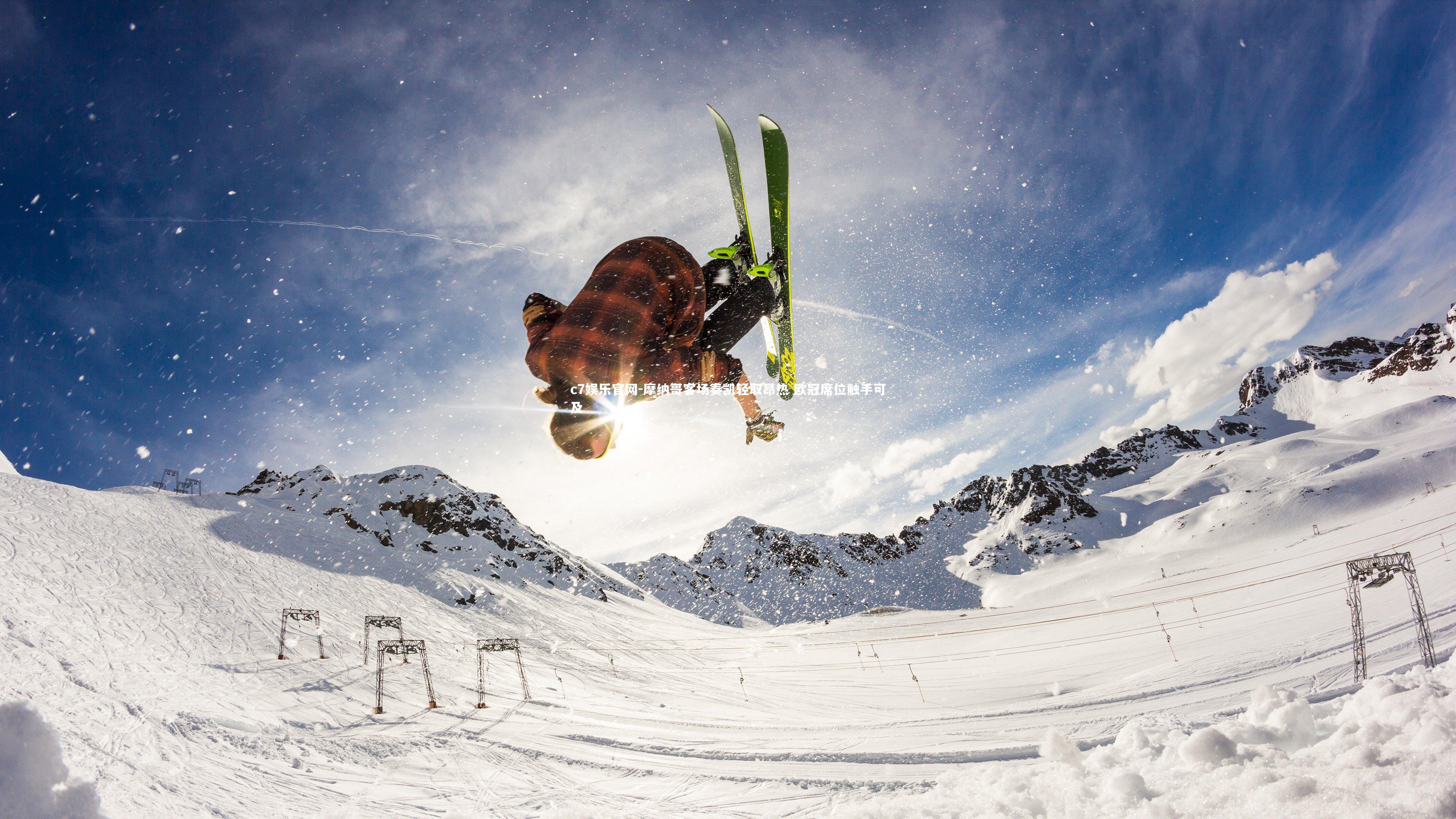 c7娱乐官网-摩纳哥客场奏凯轻取昂热 欧冠席位触手可及