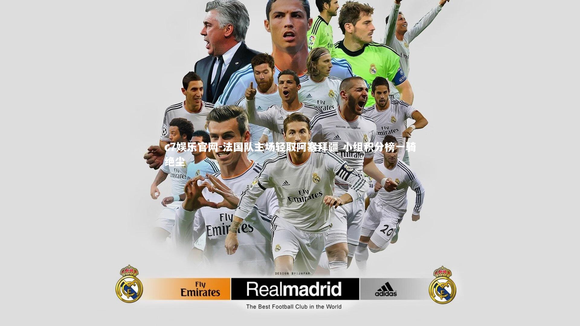 法国队主场轻取阿塞拜疆 小组积分榜一骑绝尘