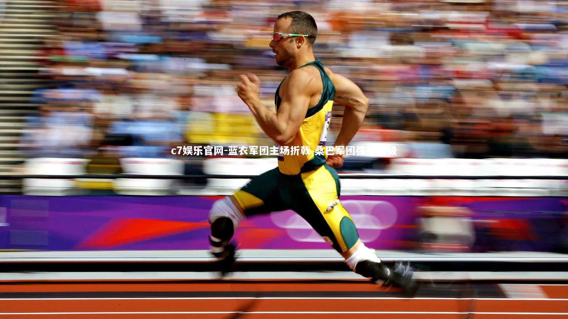 蓝衣军团主场折戟 桑巴军团强势晋级