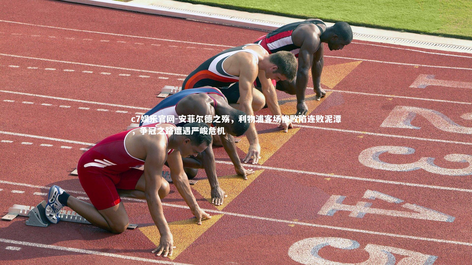 安菲尔德之殇，利物浦客场惨败陷连败泥潭，争冠之路遭遇严峻危机