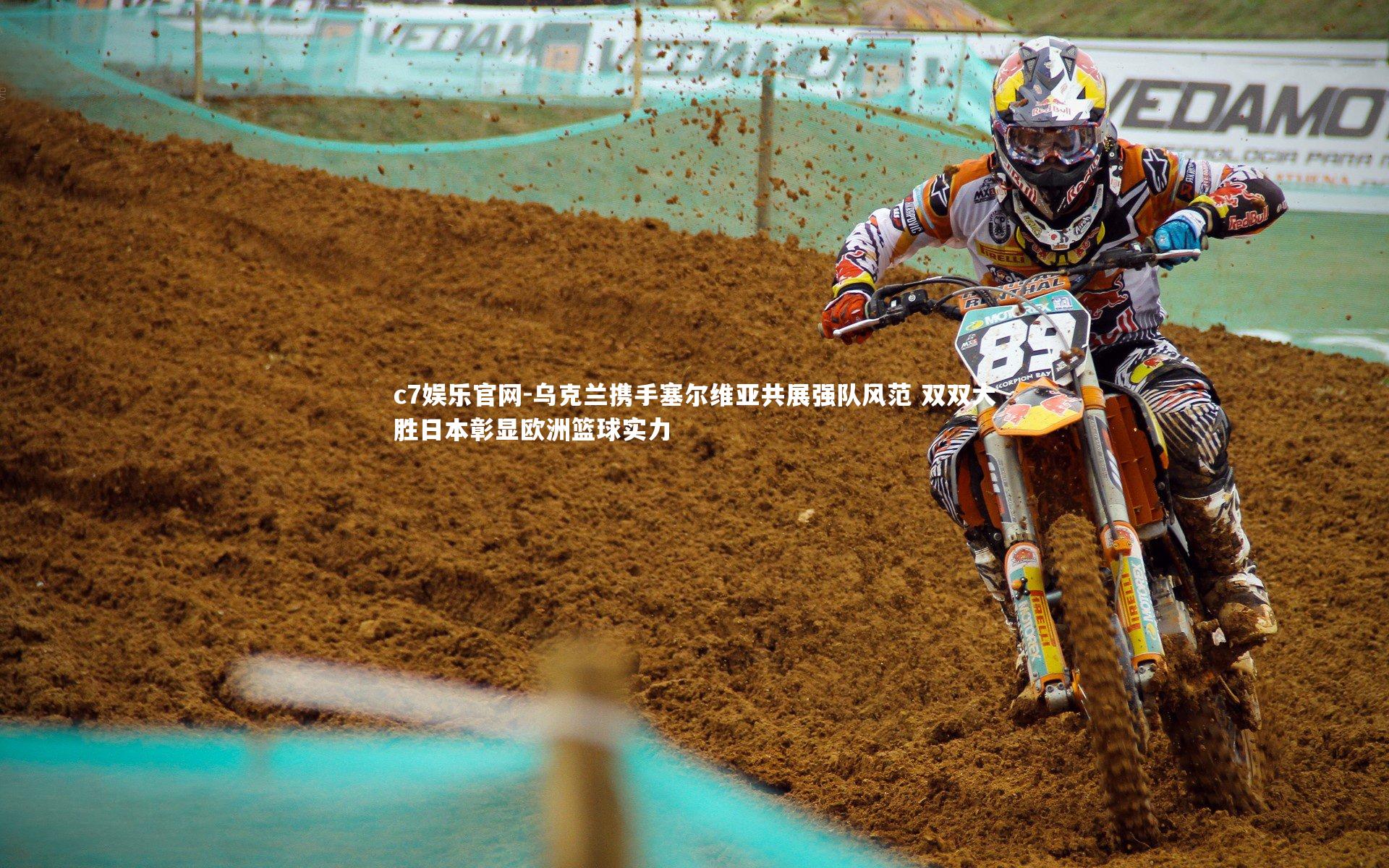 c7娱乐官网-乌克兰携手塞尔维亚共展强队风范 双双大胜日本彰显欧洲篮球实力