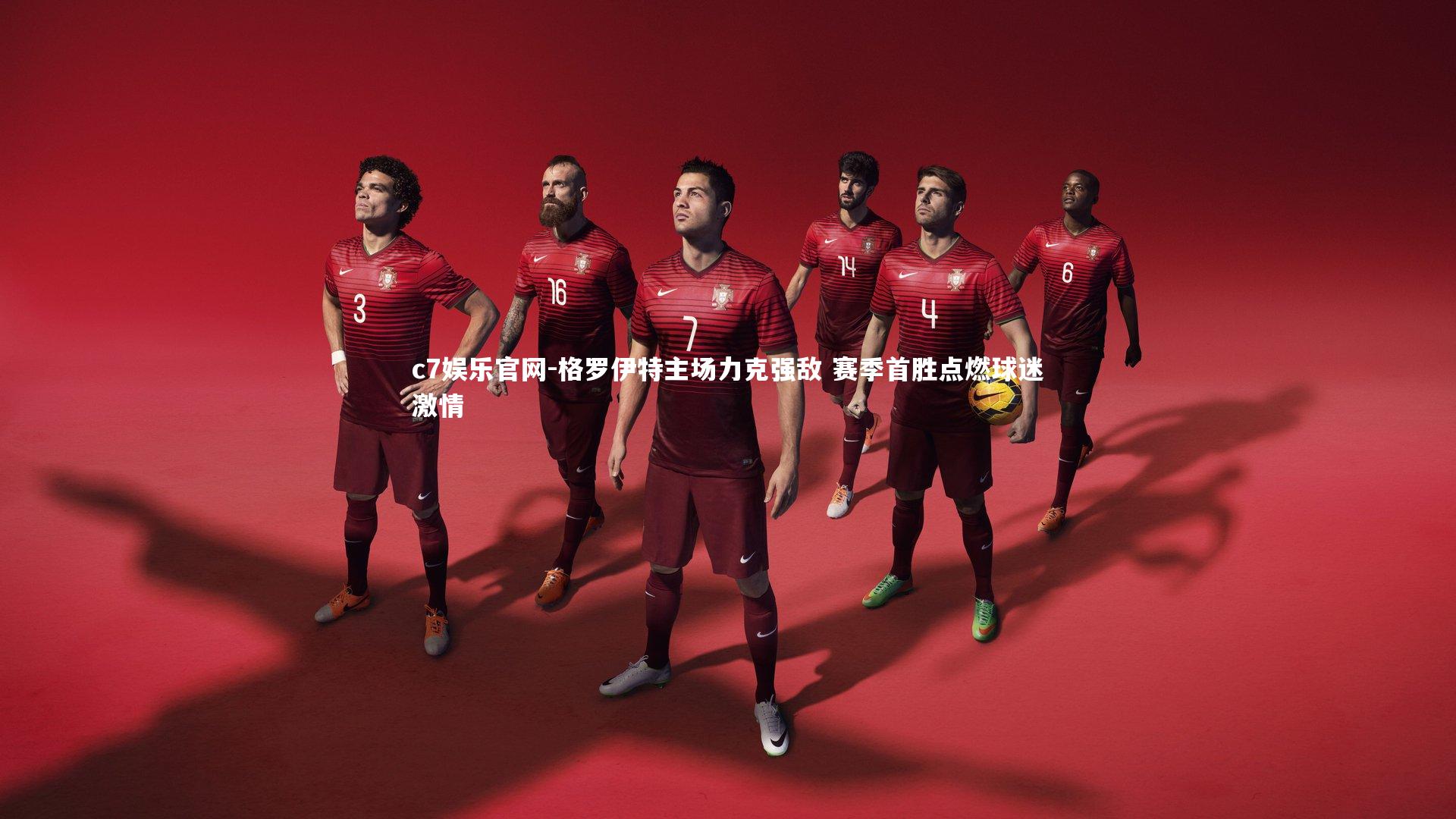 c7娱乐官网-格罗伊特主场力克强敌 赛季首胜点燃球迷激情