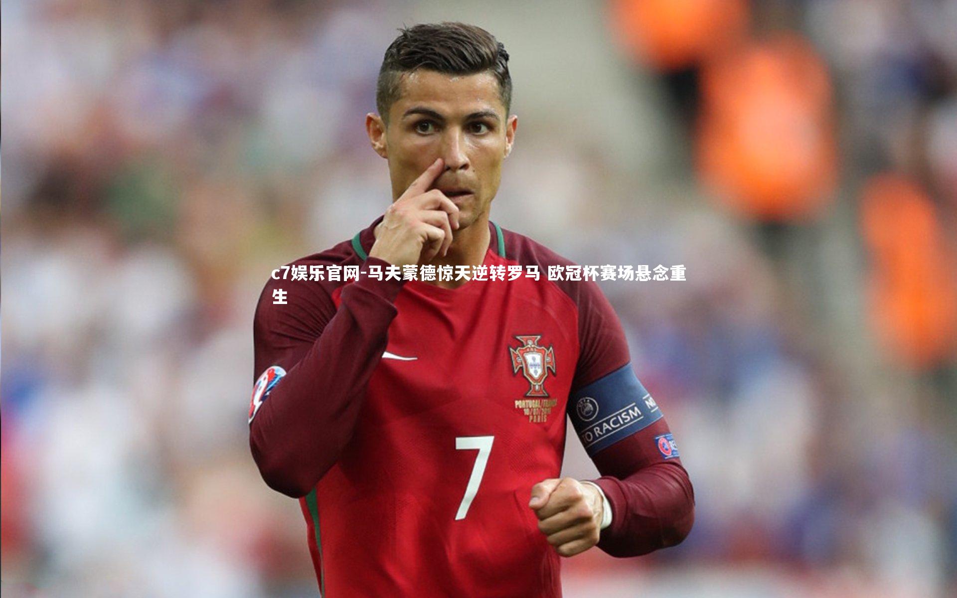 c7娱乐官网-马夫蒙德惊天逆转罗马 欧冠杯赛场悬念重生