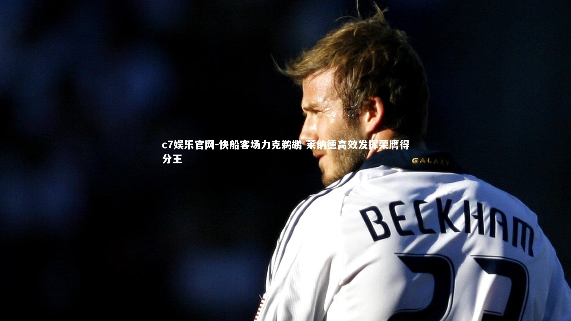 c7娱乐官网-快船客场力克鹈鹕 莱纳德高效发挥荣膺得分王