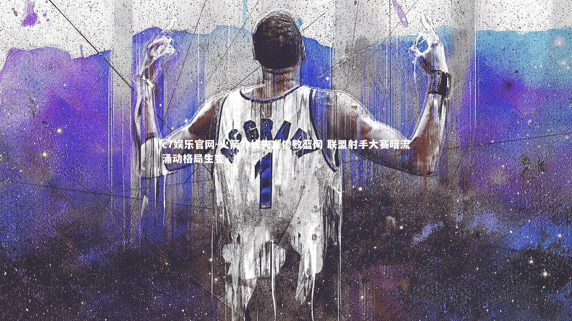 火箭外线失准惨败篮网 联盟射手大赛暗流涌动格局生变