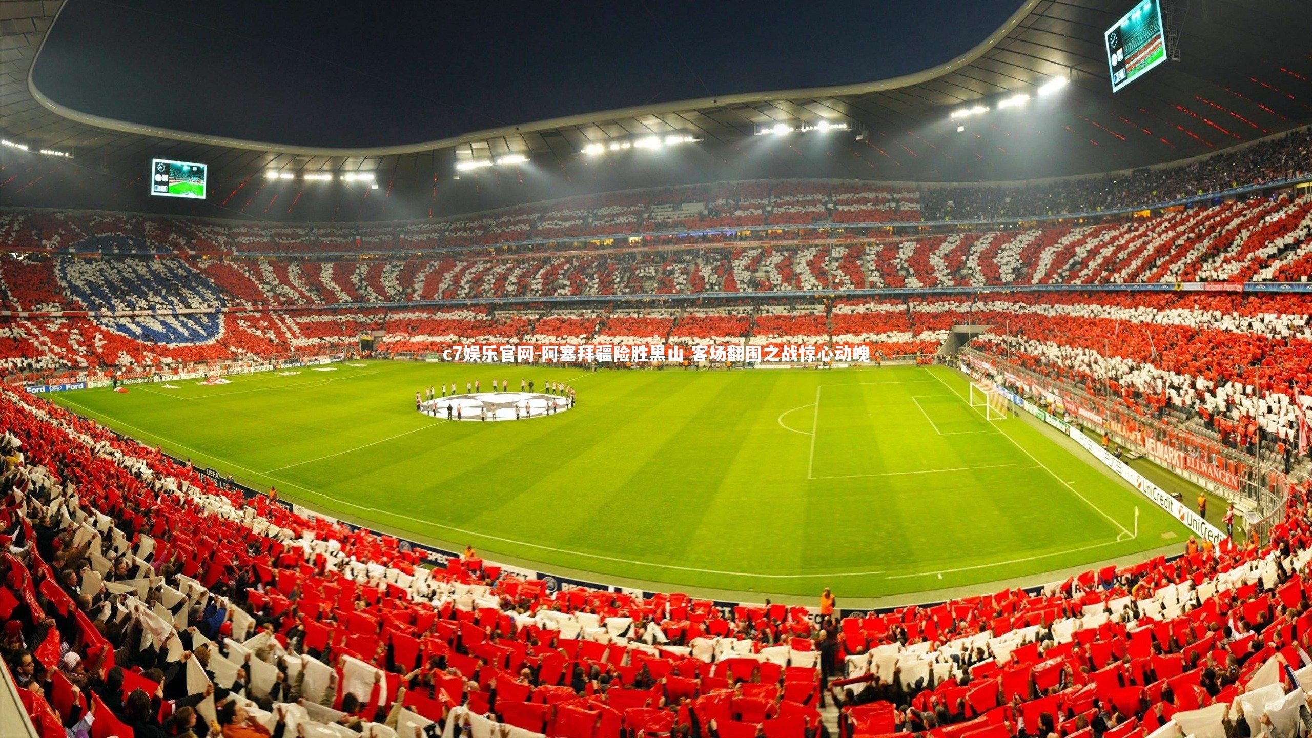 c7娱乐官网-阿塞拜疆险胜黑山 客场翻围之战惊心动魄