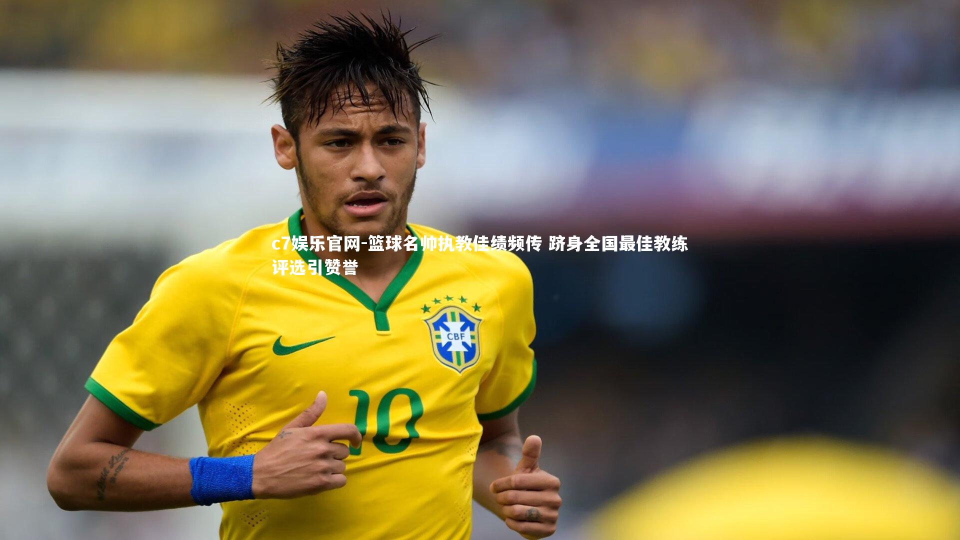 篮球名帅执教佳绩频传 跻身全国最佳教练评选引赞誉