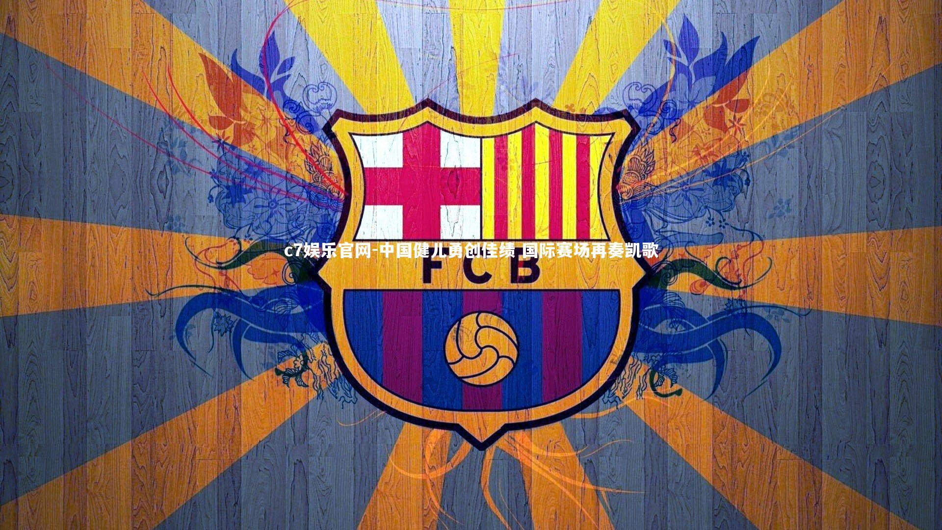 c7娱乐官网-中国健儿勇创佳绩 国际赛场再奏凯歌