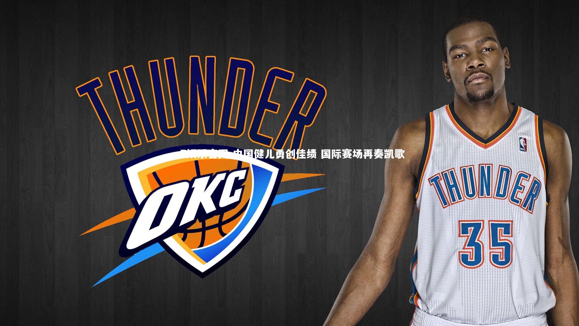 中国健儿勇创佳绩 国际赛场再奏凯歌