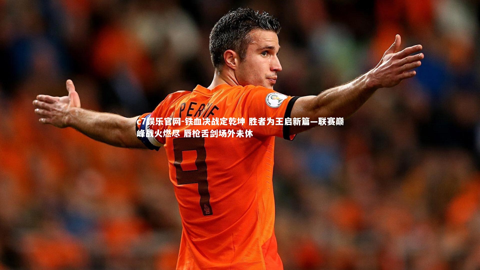 c7娱乐官网-铁血决战定乾坤 胜者为王启新篇—联赛巅峰战火燃尽 唇枪舌剑场外未休