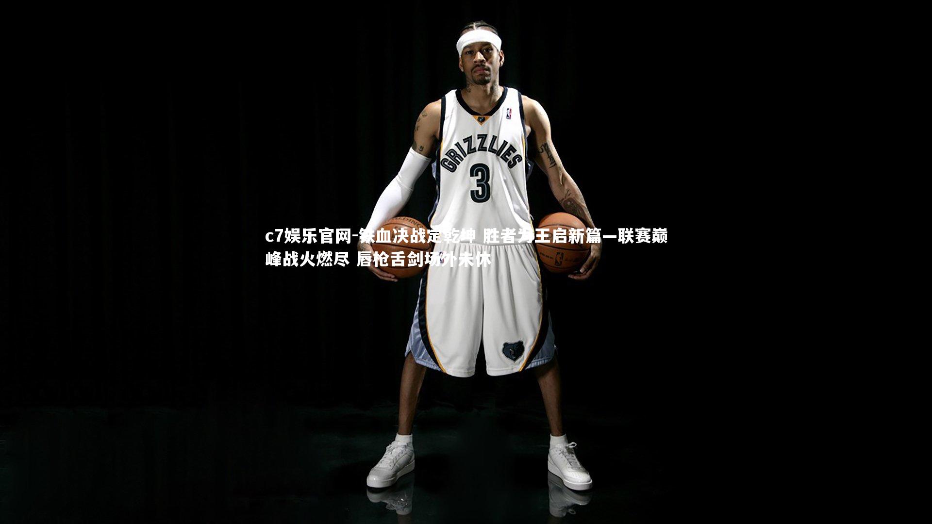 铁血决战定乾坤 胜者为王启新篇—联赛巅峰战火燃尽 唇枪舌剑场外未休