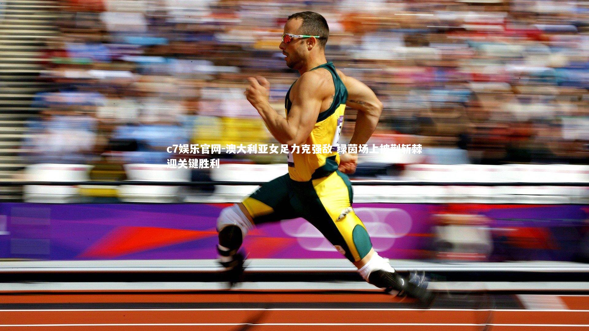 澳大利亚女足力克强敌 绿茵场上披荆斩棘迎关键胜利