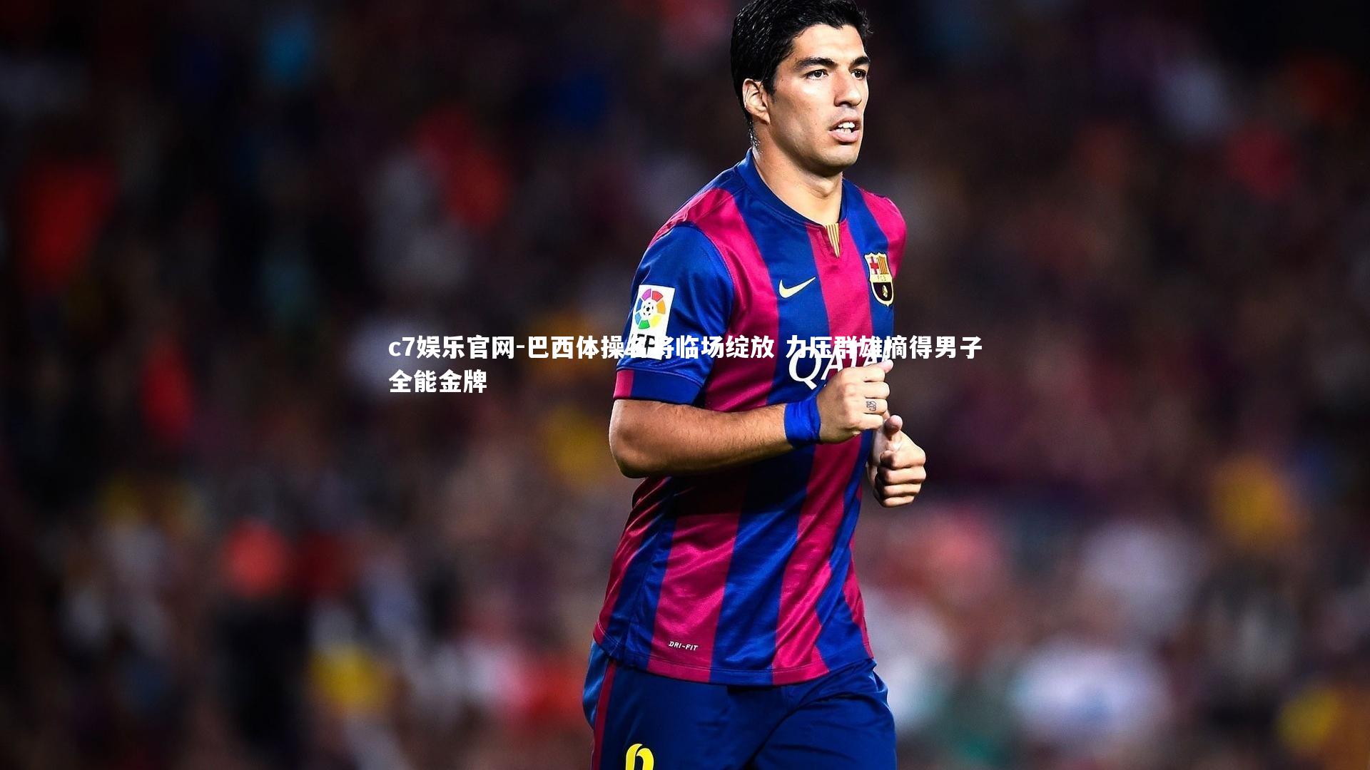 巴西体操名将临场绽放 力压群雄摘得男子全能金牌