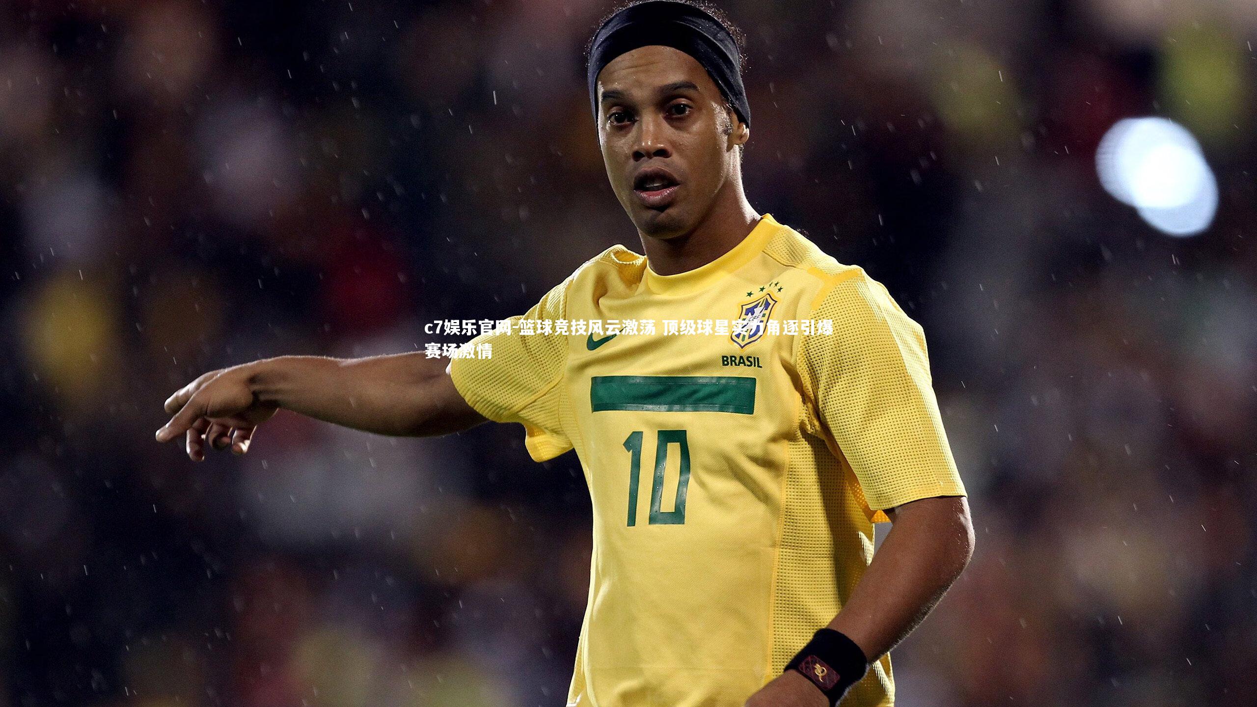 篮球竞技风云激荡 顶级球星实力角逐引爆赛场激情