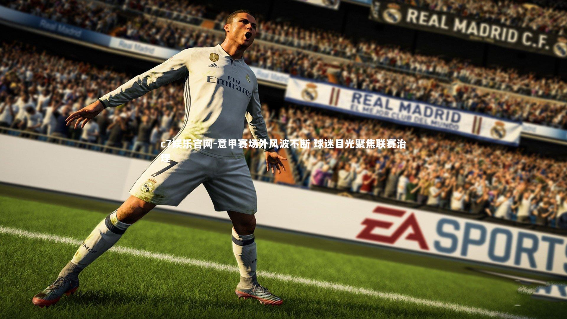 c7娱乐官网-意甲赛场外风波不断 球迷目光聚焦联赛治理