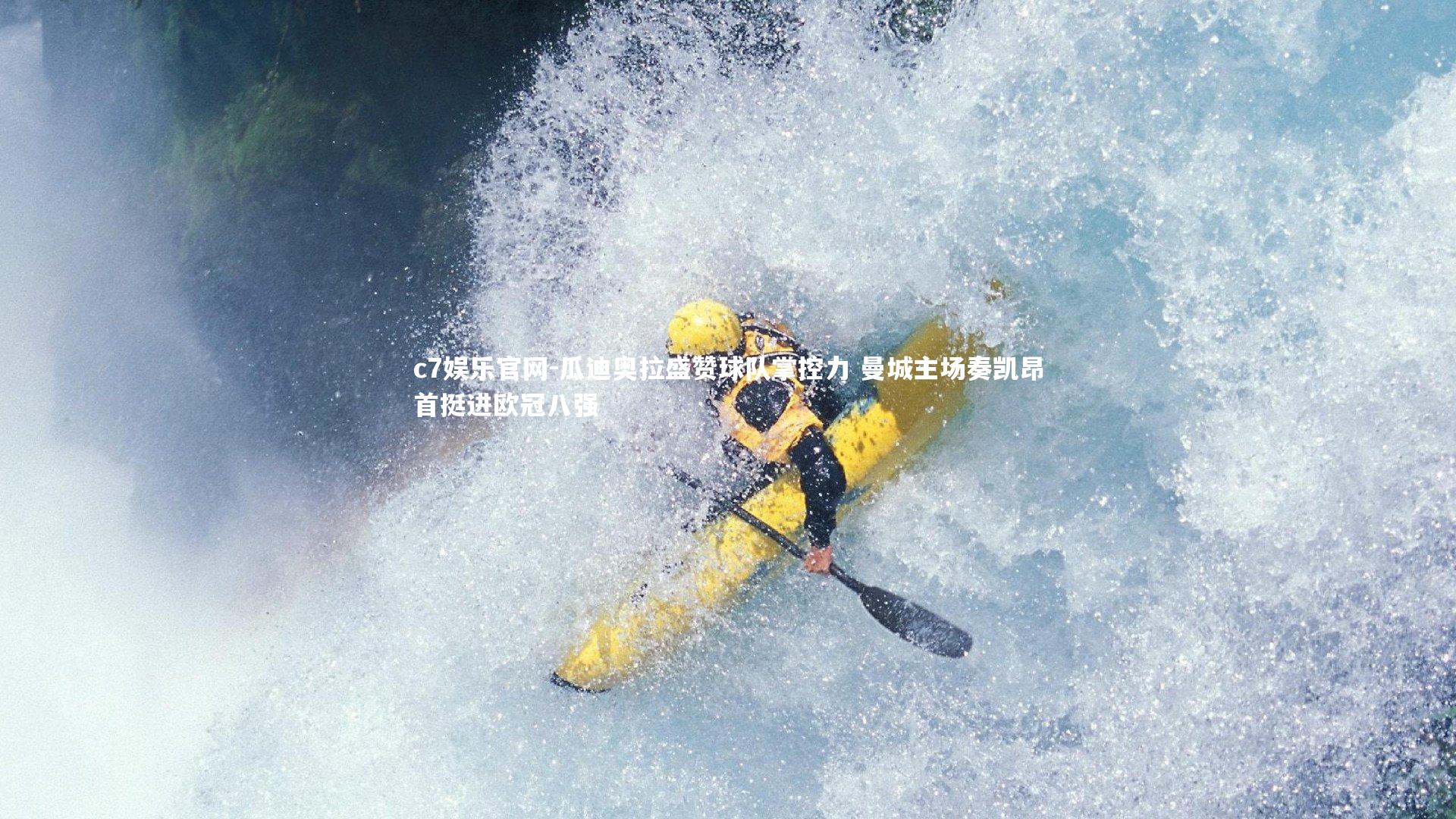 瓜迪奥拉盛赞球队掌控力 曼城主场奏凯昂首挺进欧冠八强