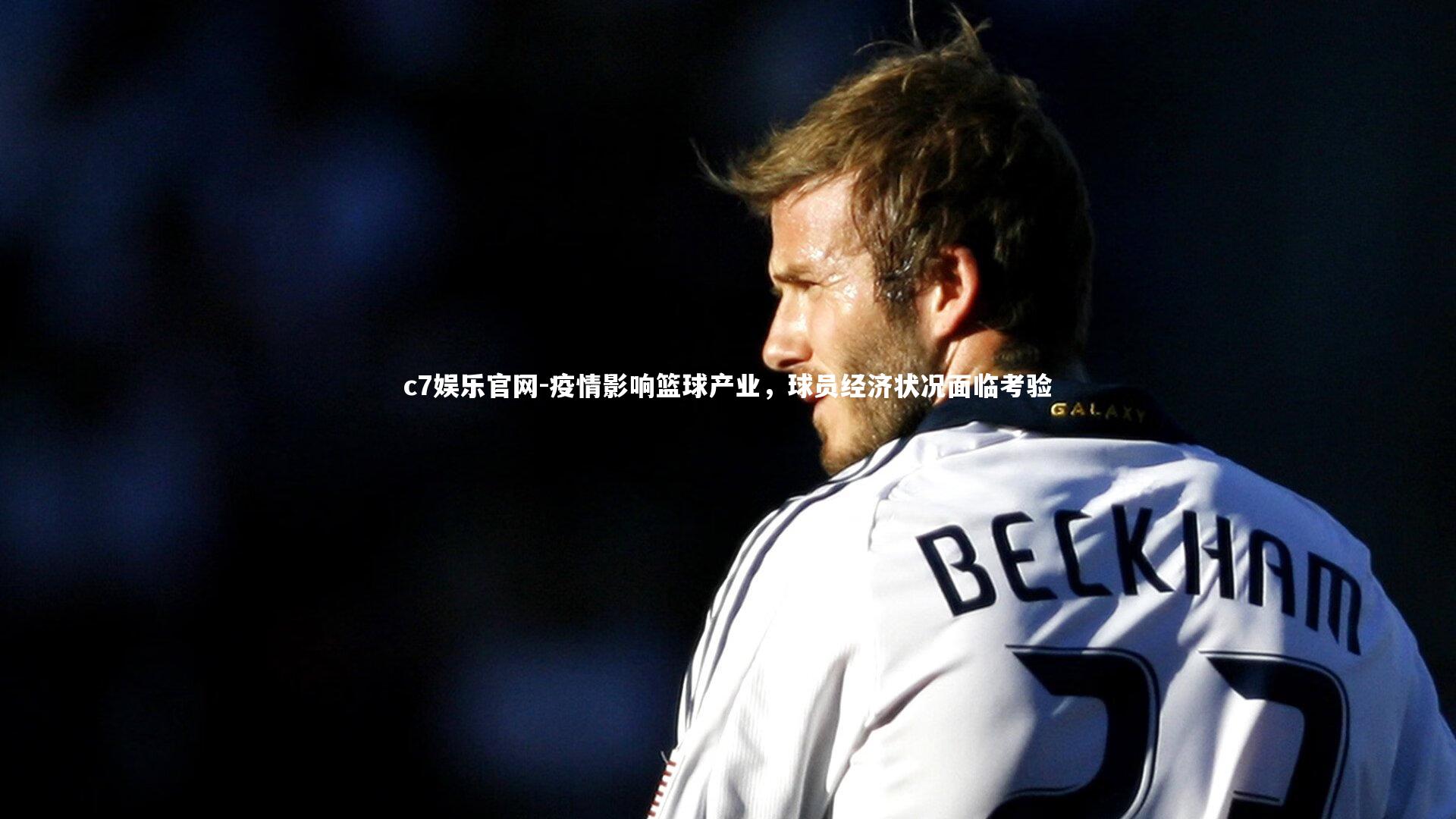 疫情影响篮球产业，球员经济状况面临考验