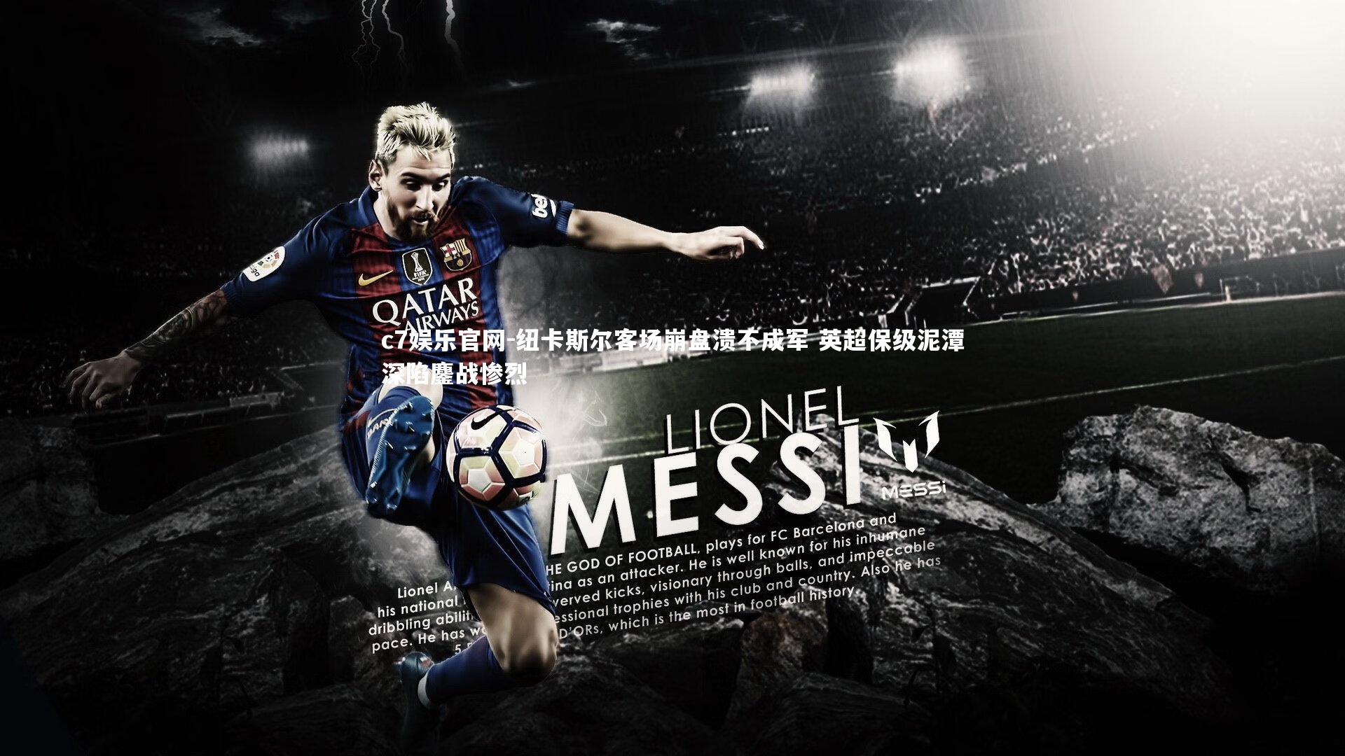 c7娱乐官网-纽卡斯尔客场崩盘溃不成军 英超保级泥潭深陷鏖战惨烈