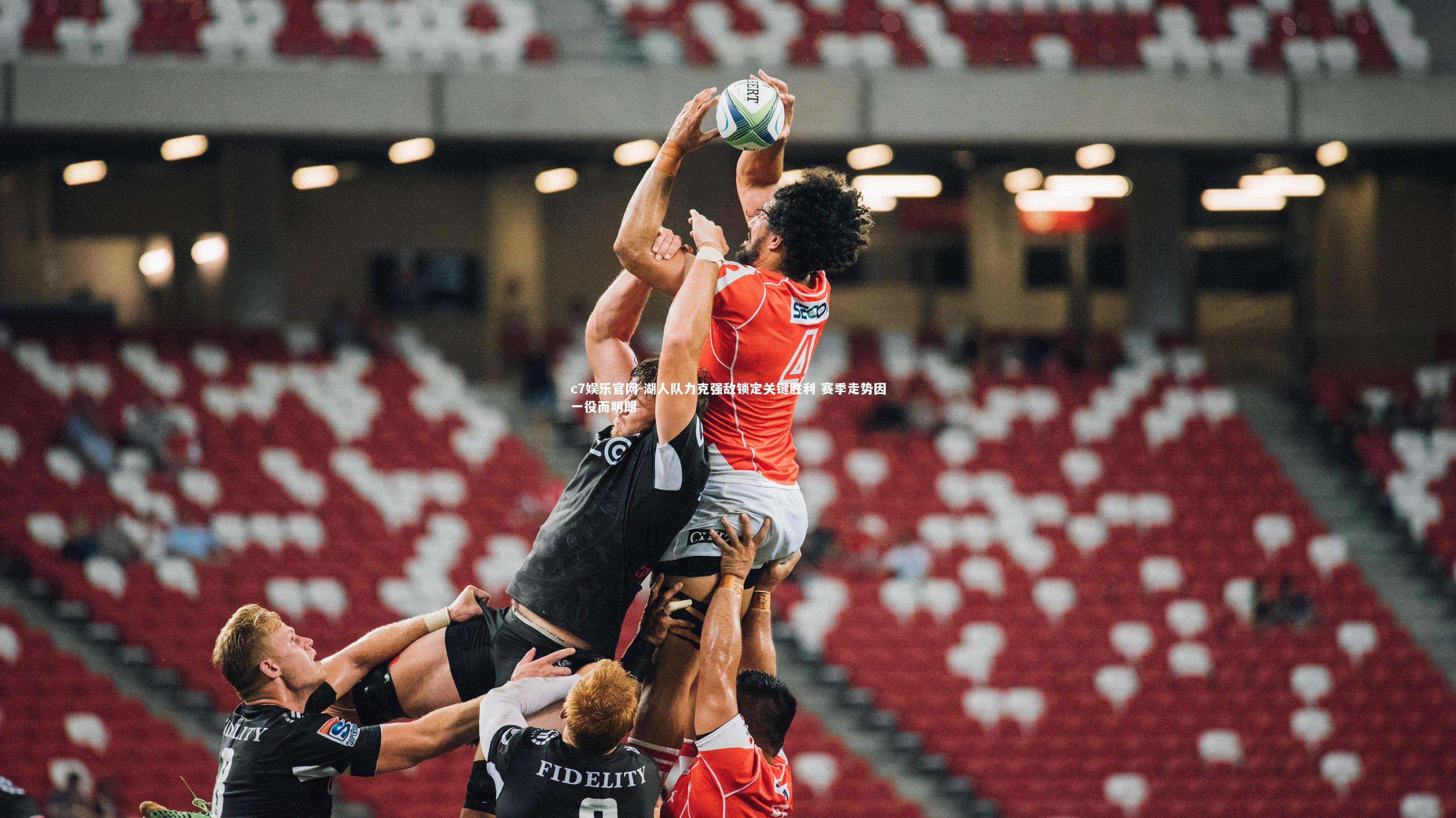 湖人队力克强敌锁定关键胜利 赛季走势因一役而明朗