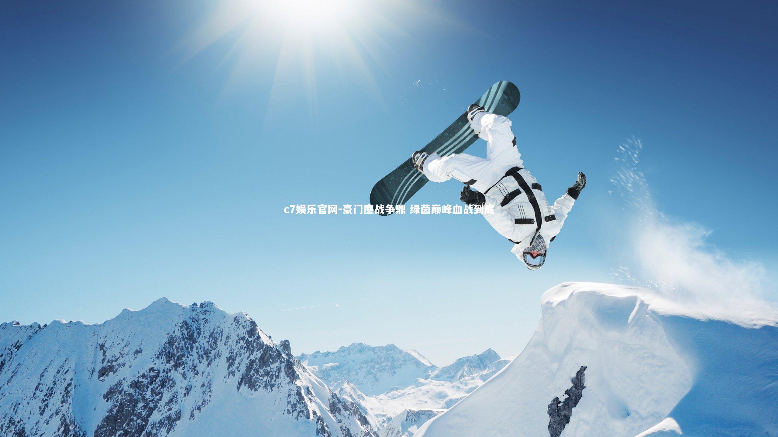 豪门鏖战争鼎 绿茵巅峰血战到底