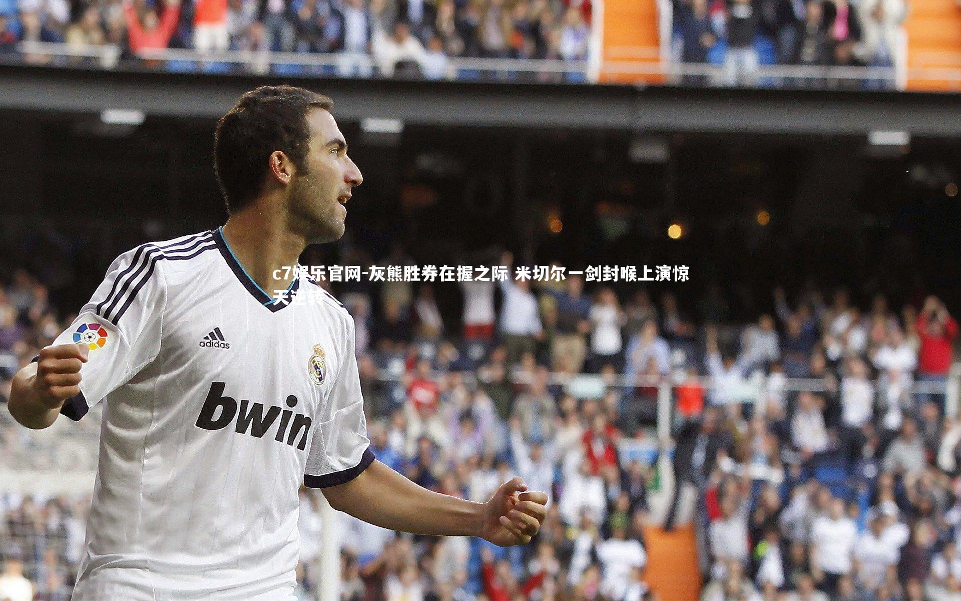 灰熊胜券在握之际 米切尔一剑封喉上演惊天逆转