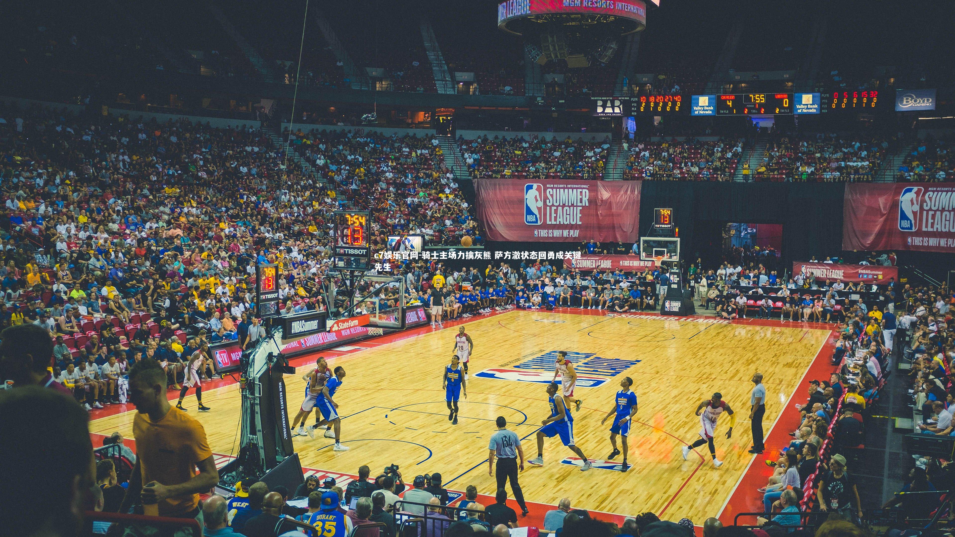 c7娱乐官网-骑士主场力擒灰熊 萨方澈状态回勇成关键先生