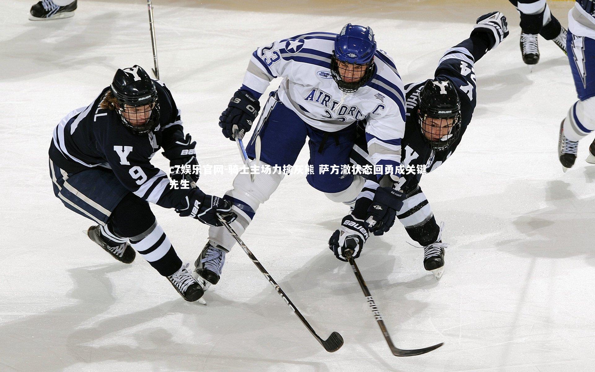 骑士主场力擒灰熊 萨方澈状态回勇成关键先生