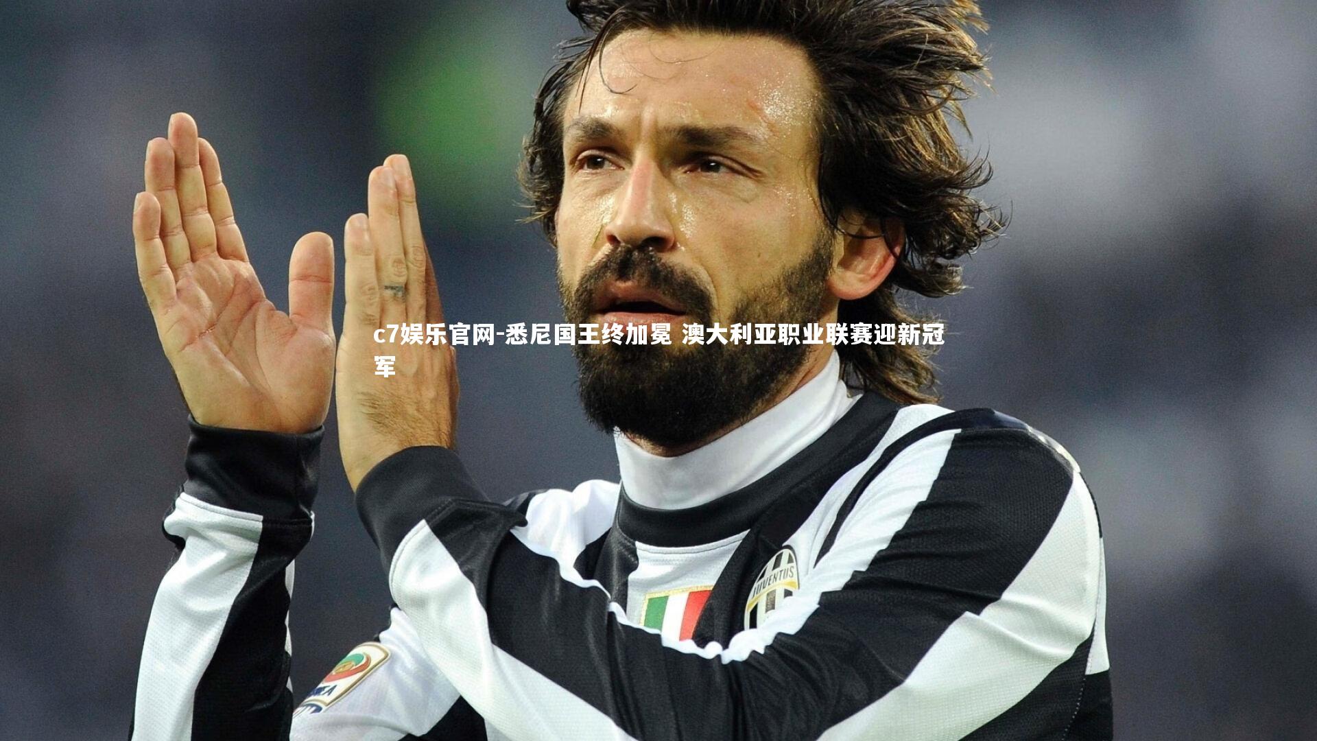 c7娱乐官网-悉尼国王终加冕 澳大利亚职业联赛迎新冠军