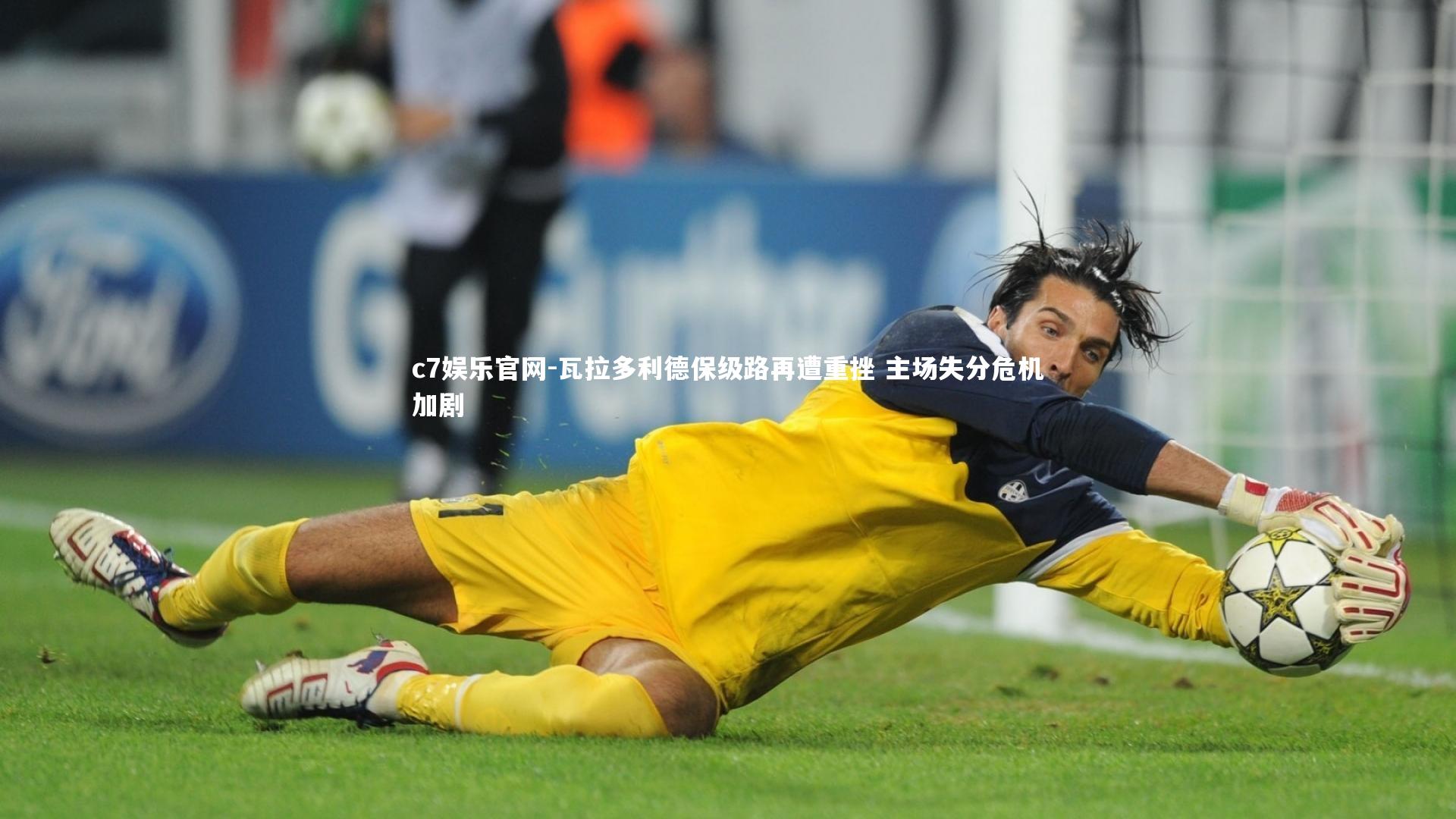 瓦拉多利德保级路再遭重挫 主场失分危机加剧