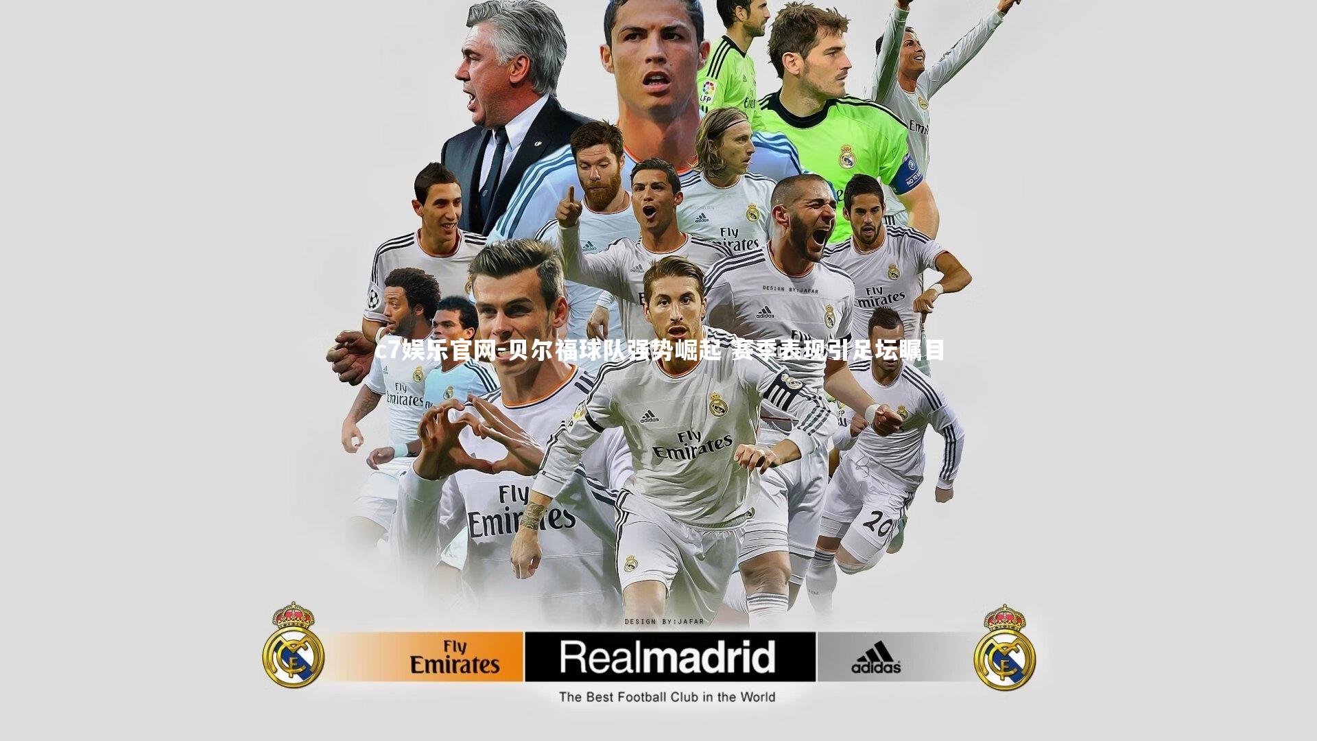 c7娱乐官网-贝尔福球队强势崛起 赛季表现引足坛瞩目