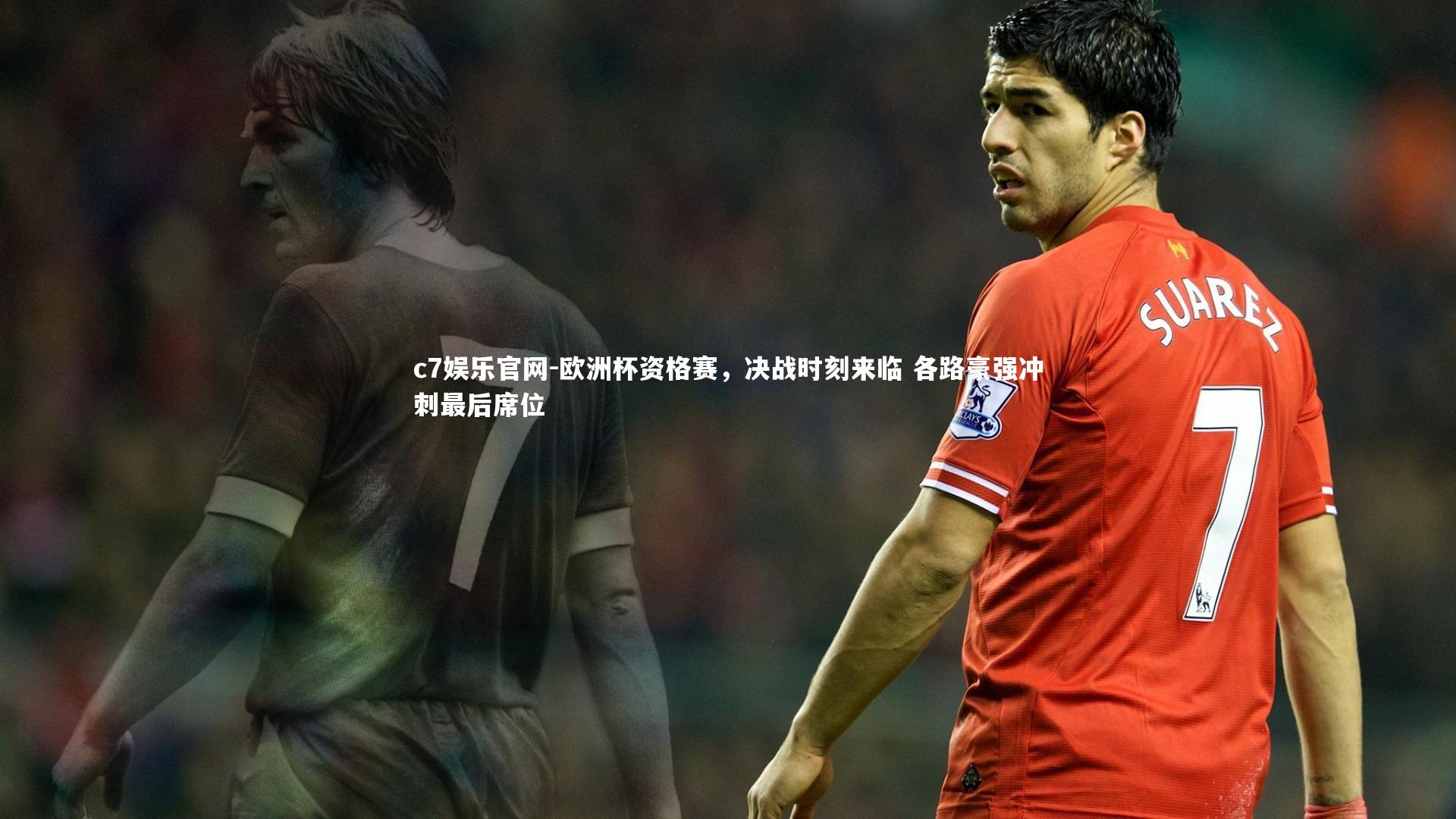 欧洲杯资格赛，决战时刻来临 各路豪强冲刺最后席位
