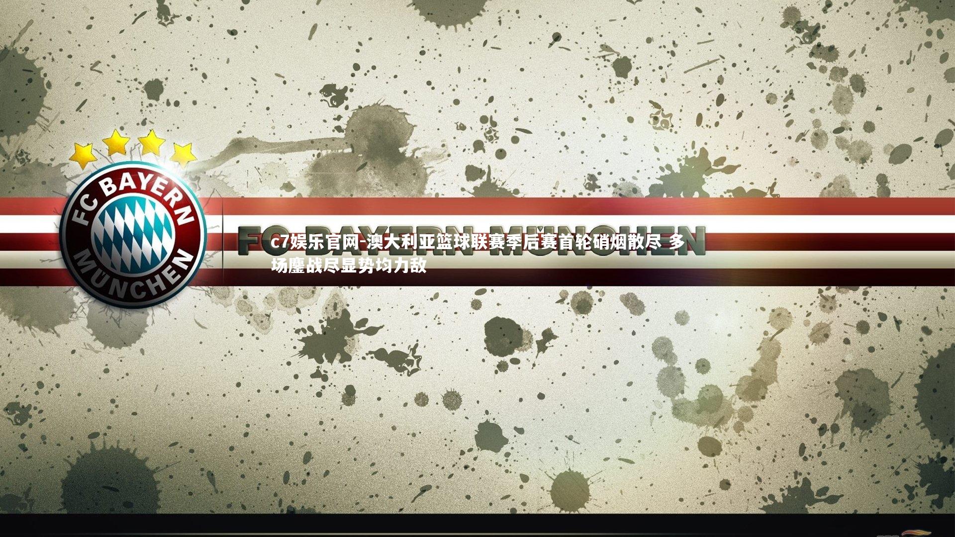 澳大利亚篮球联赛季后赛首轮硝烟散尽 多场鏖战尽显势均力敌